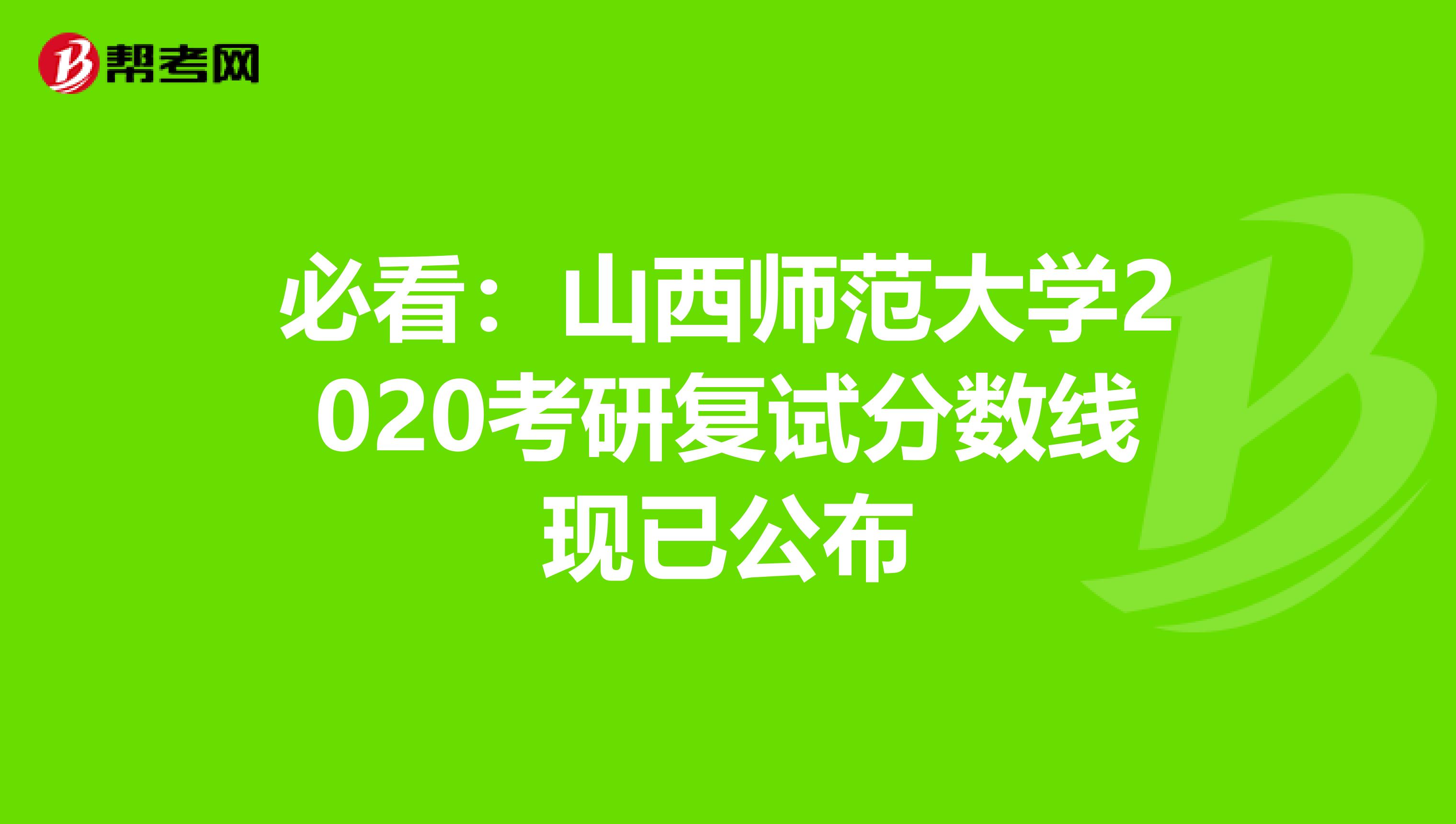 必看：山西师范大学2020考研复试分数线现已公布
