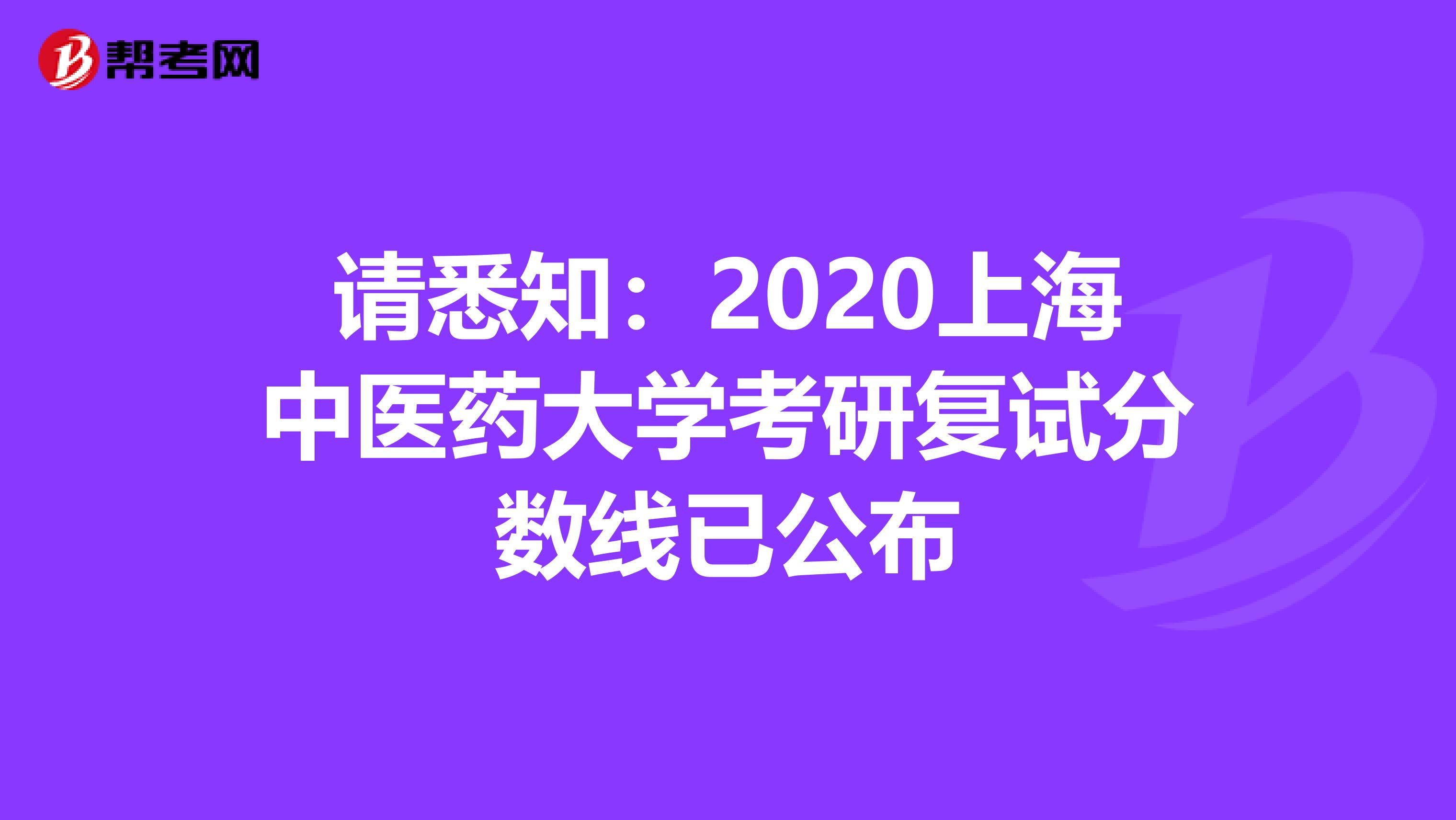 请悉知：2020上海中医药大学考研复试分数线已公布