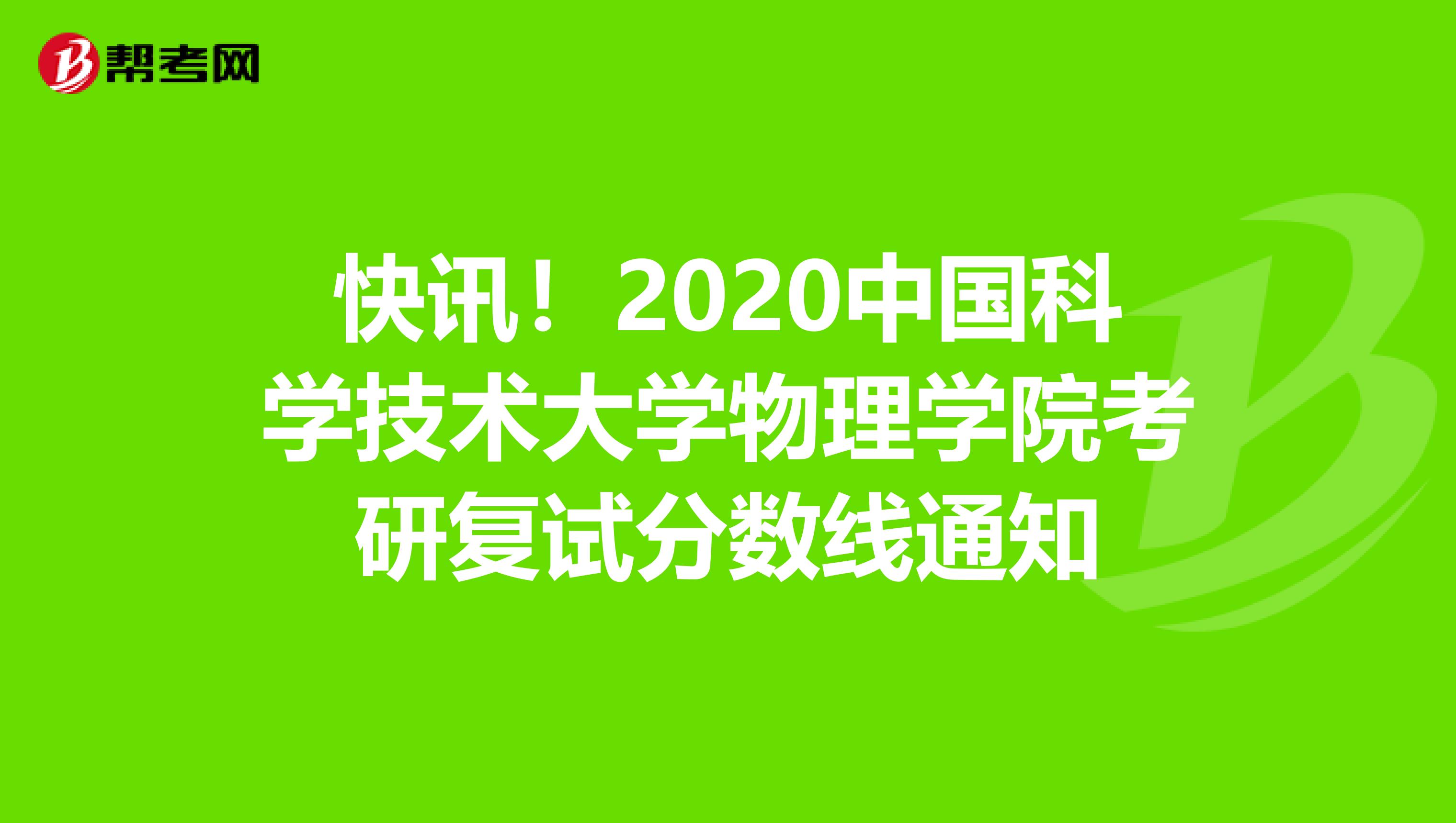 快訊！2020中國科學技術大學物理學院考研復試分數線通知