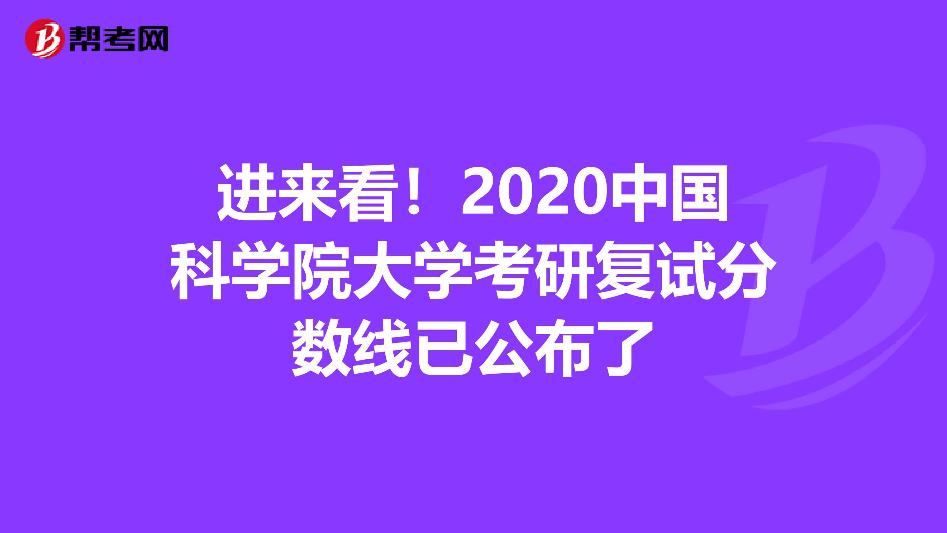 进来看！2020中国科学院大学考研复试分数线已公布了