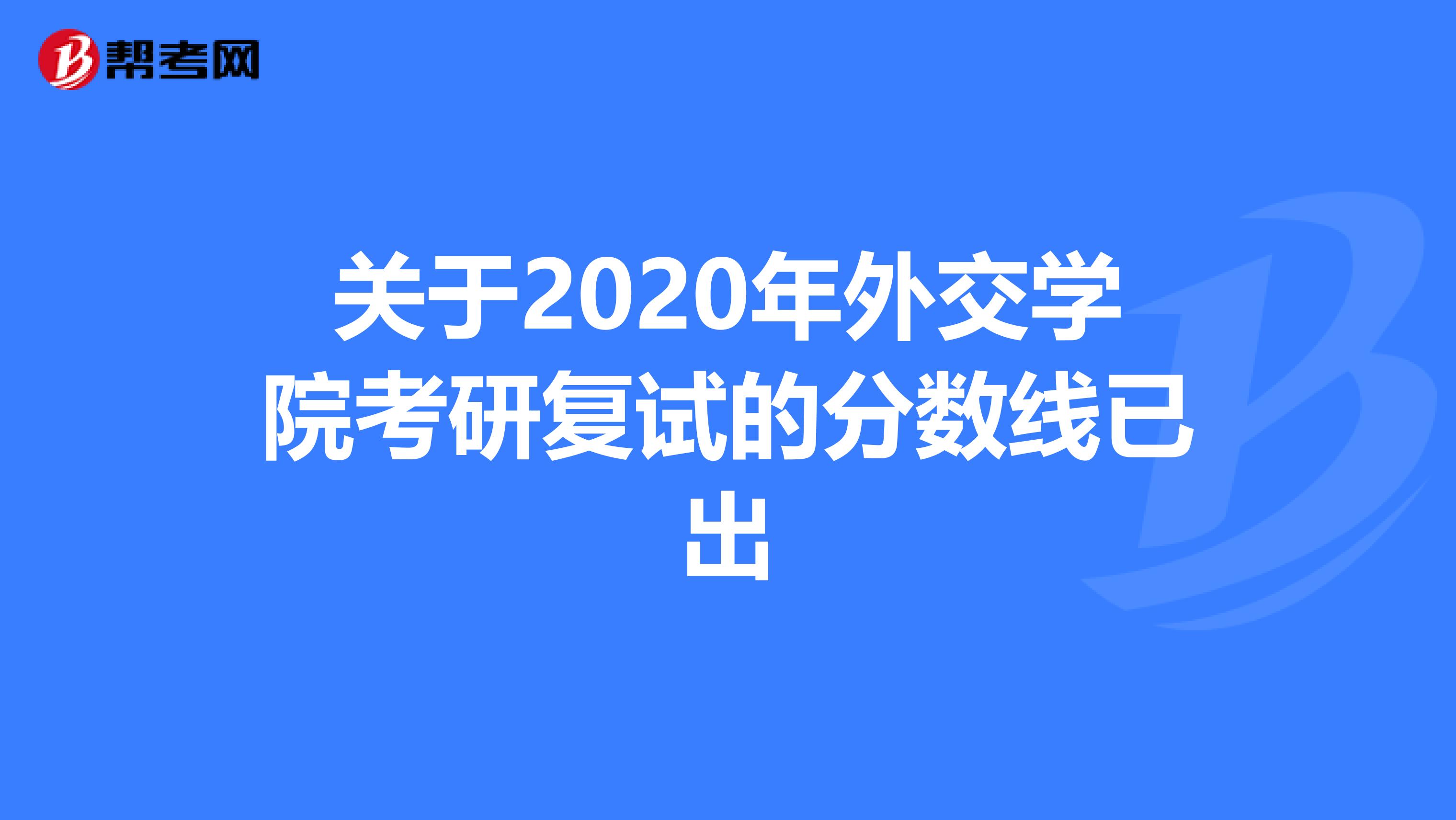关于2020年外交学院考研复试的分数线已出