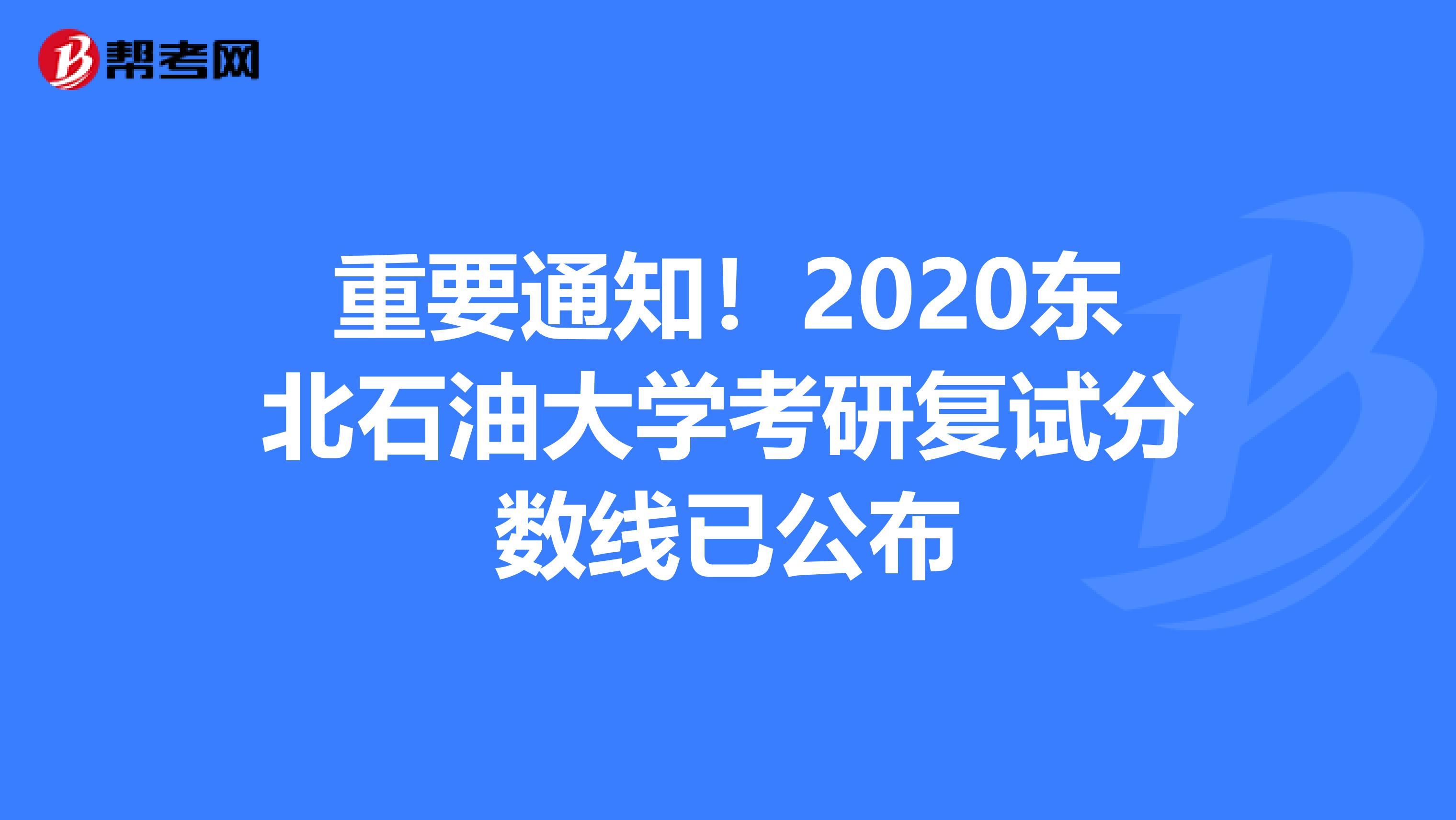 重要通知！2020东北石油大学考研复试分数线已公布