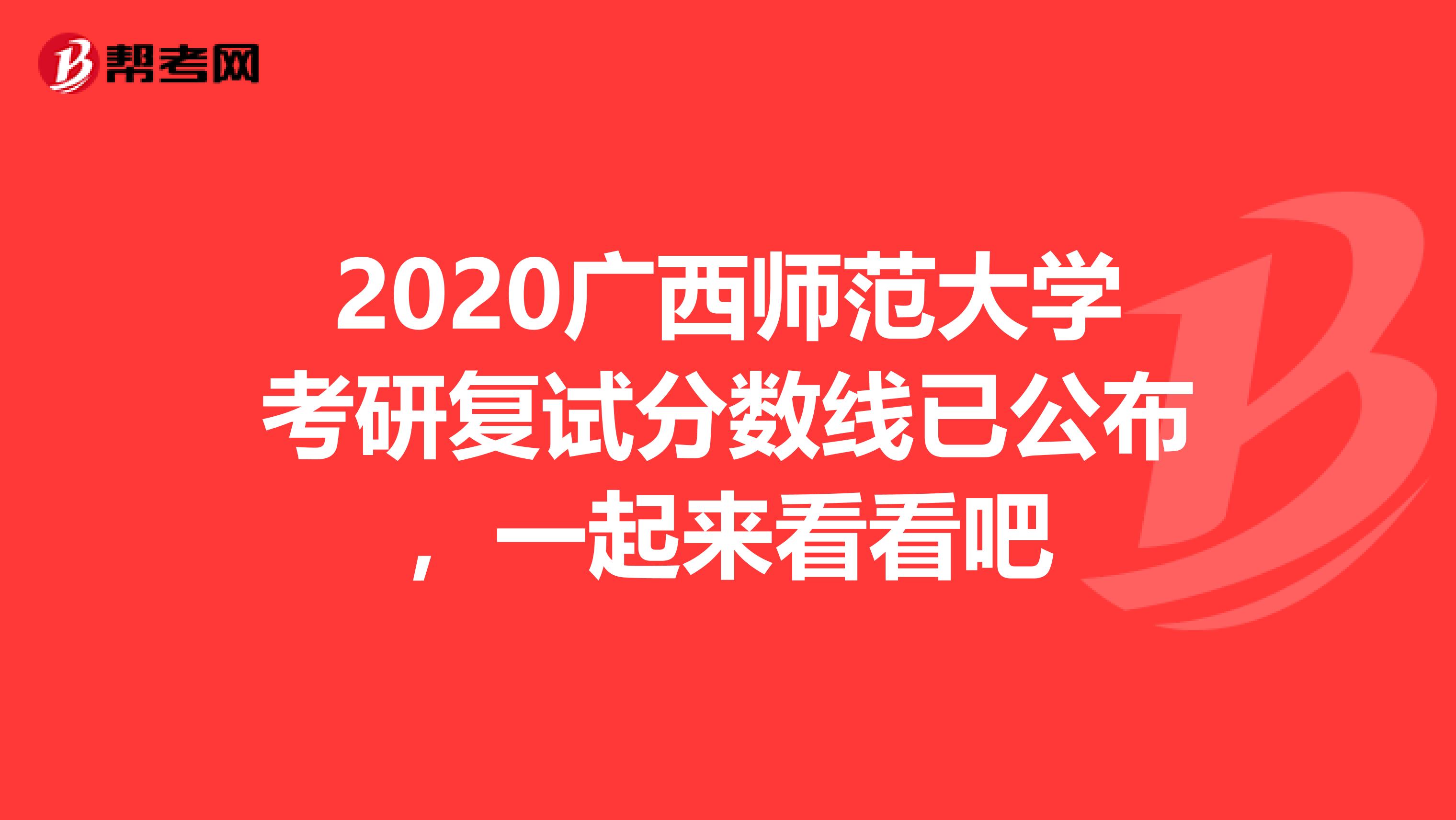 2020广西师范大学考研复试分数线已公布，一起来看看吧