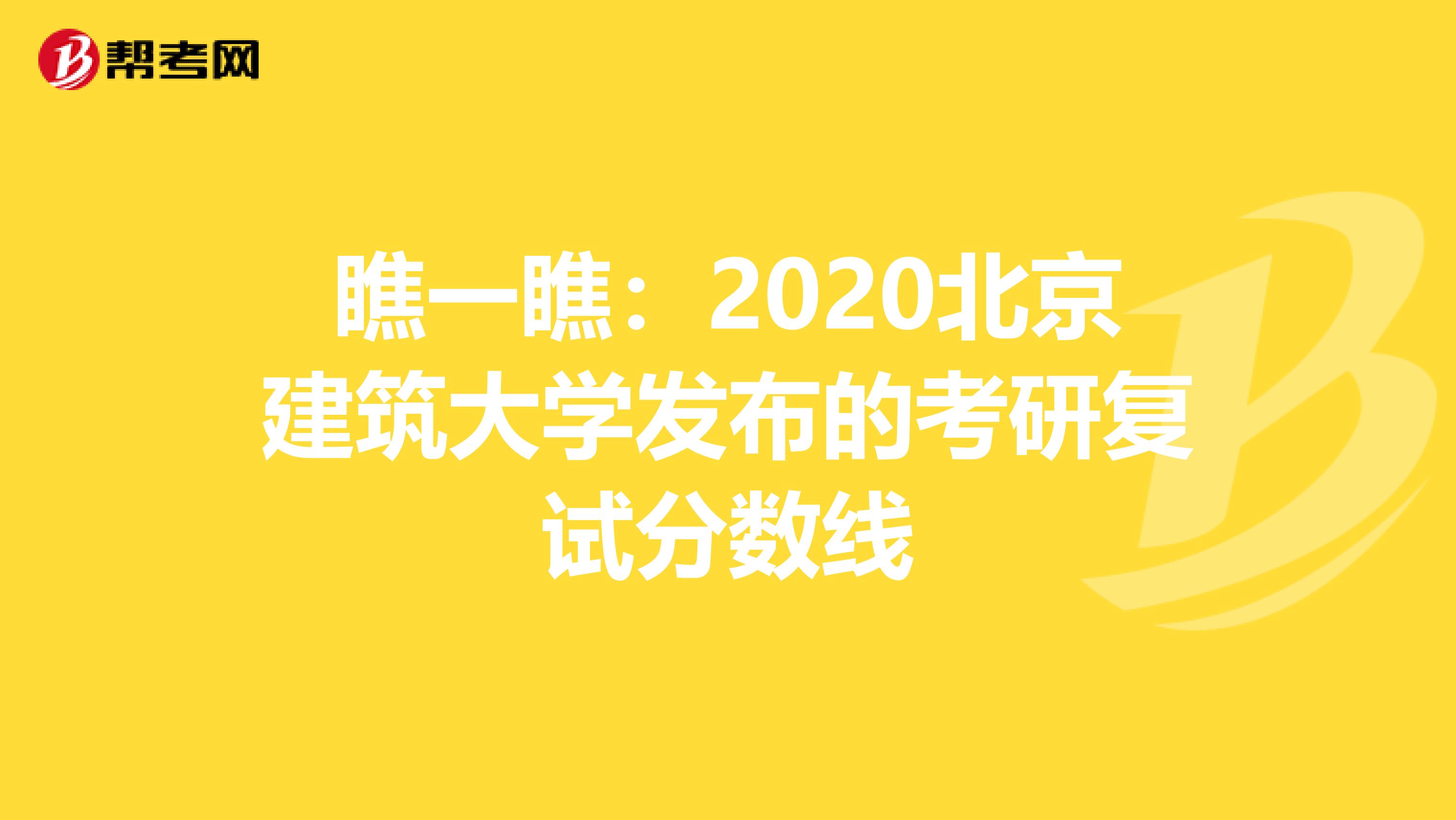 瞧一瞧：2020北京建筑大学发布的考研复试分数线