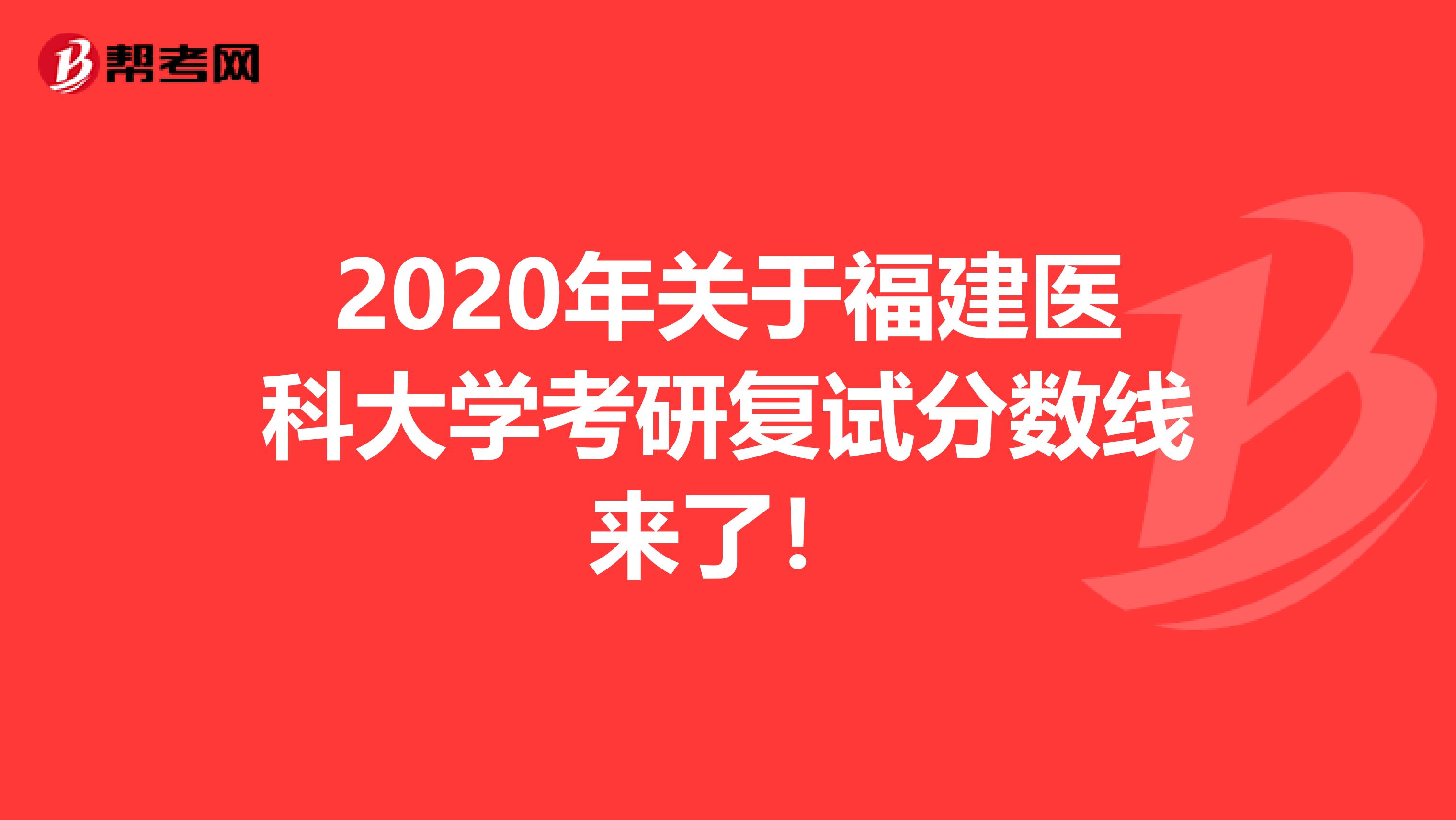 2020年关于福建医科大学考研复试分数线来了！