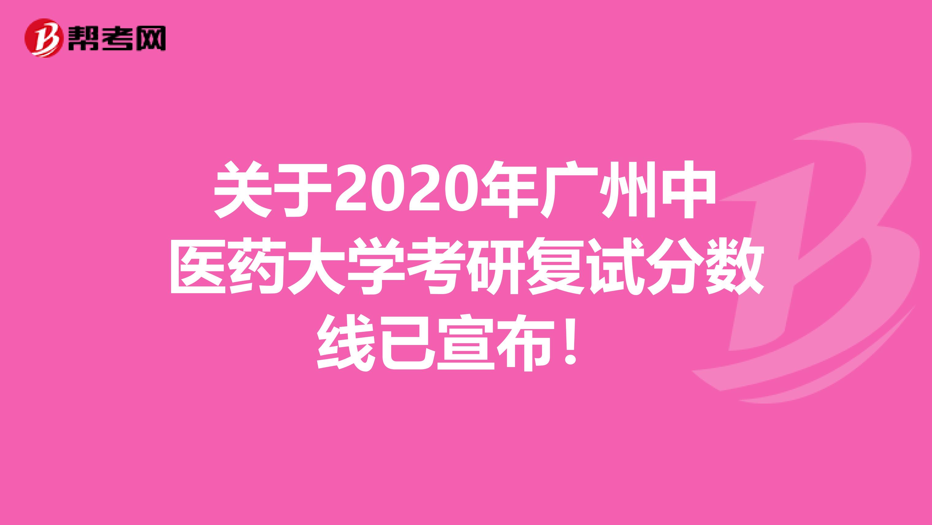 关于2020年广州中医药大学考研复试分数线已宣布！