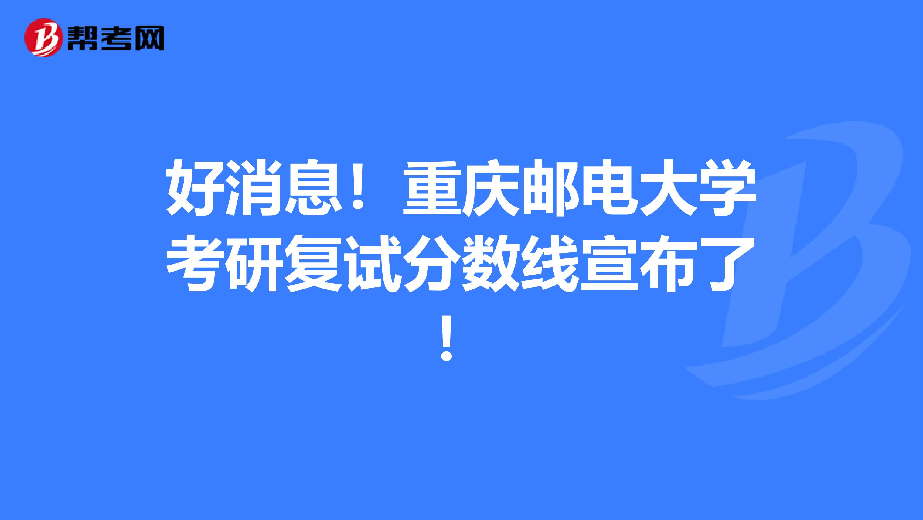 好消息！重庆邮电大学考研复试分数线宣布了！