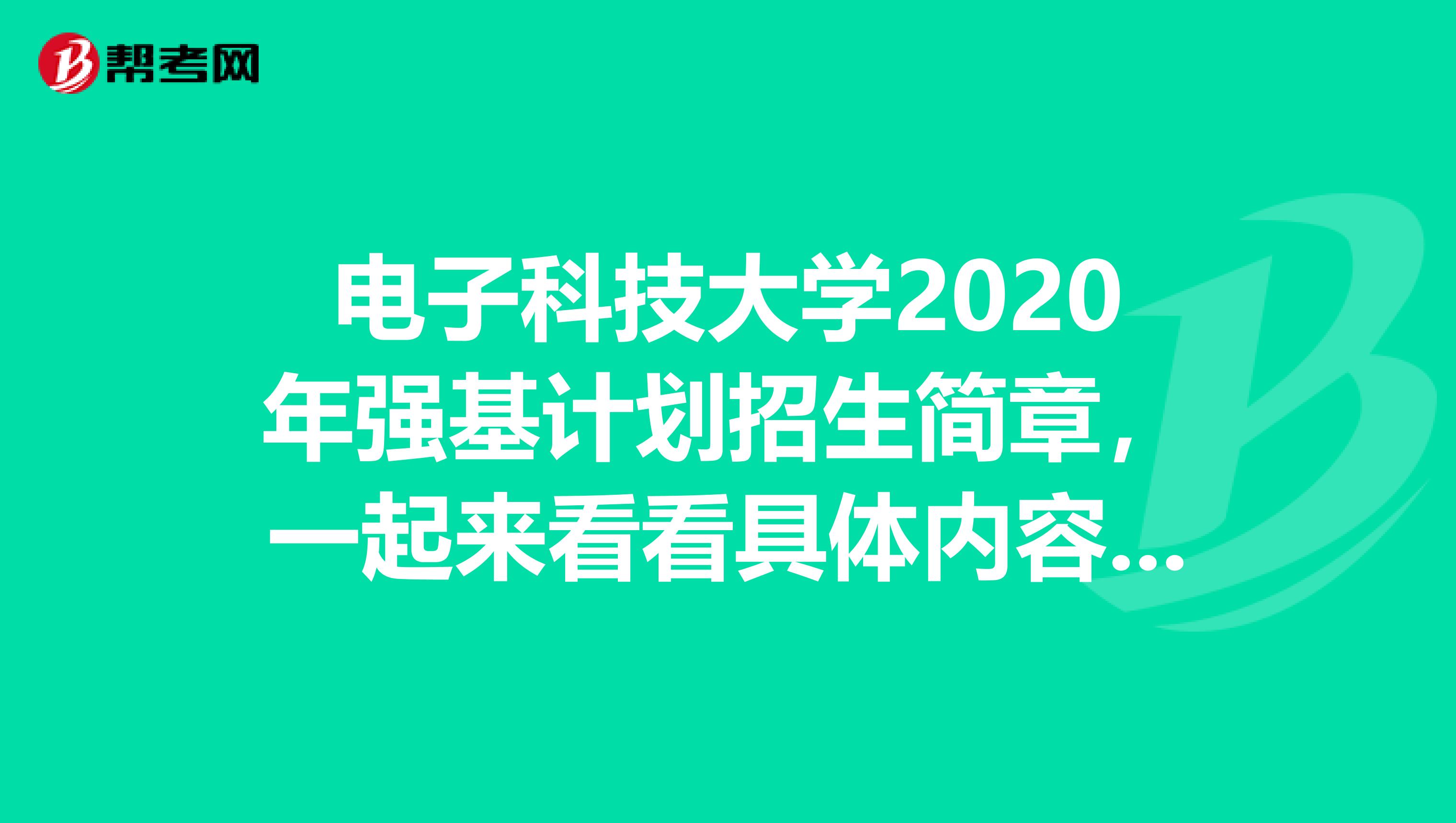 电子科技大学2020年强基计划招生简章，一起来看看具体内容吧！