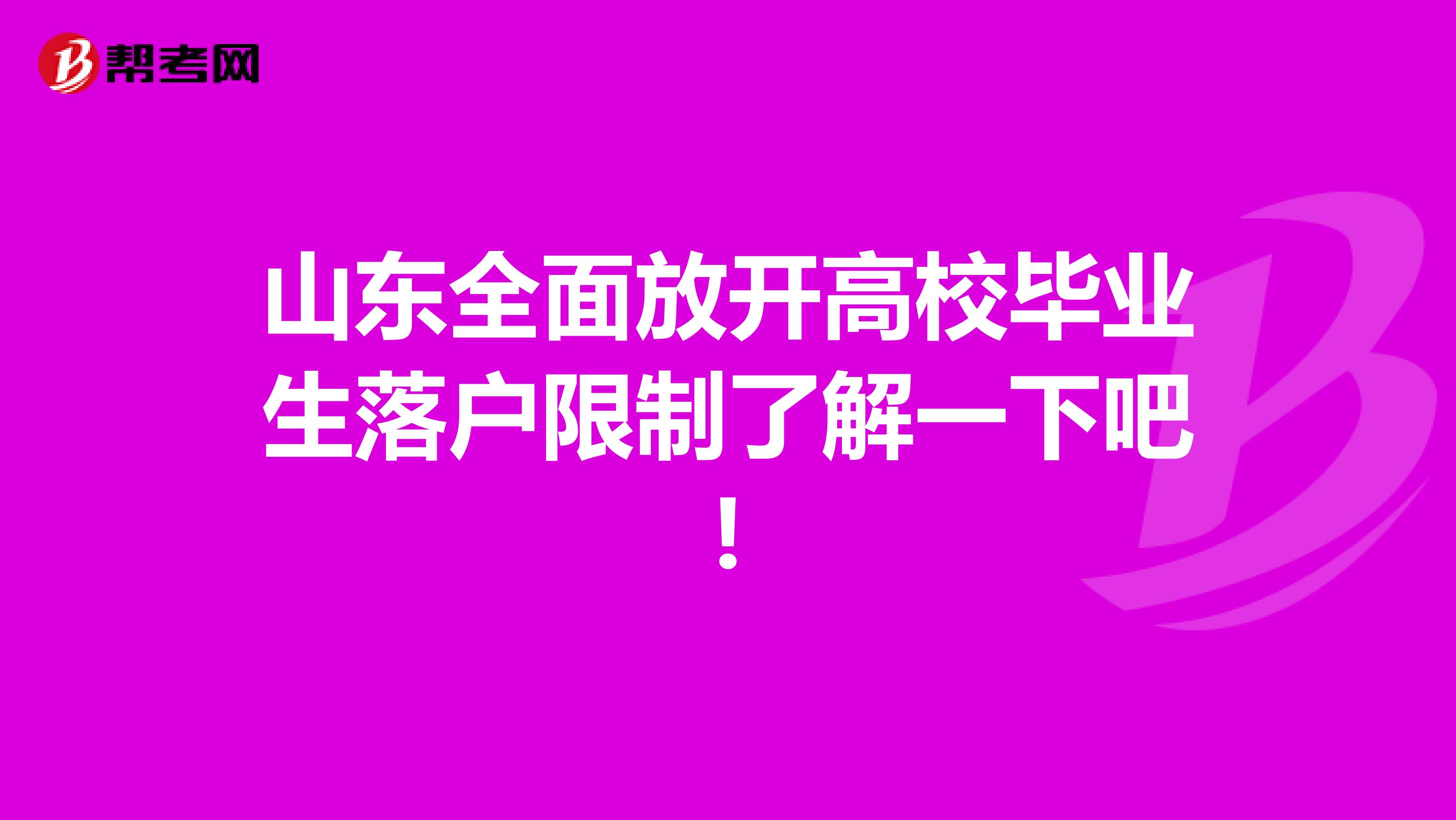 山东全面放开高校毕业生落户限制了解一下吧!