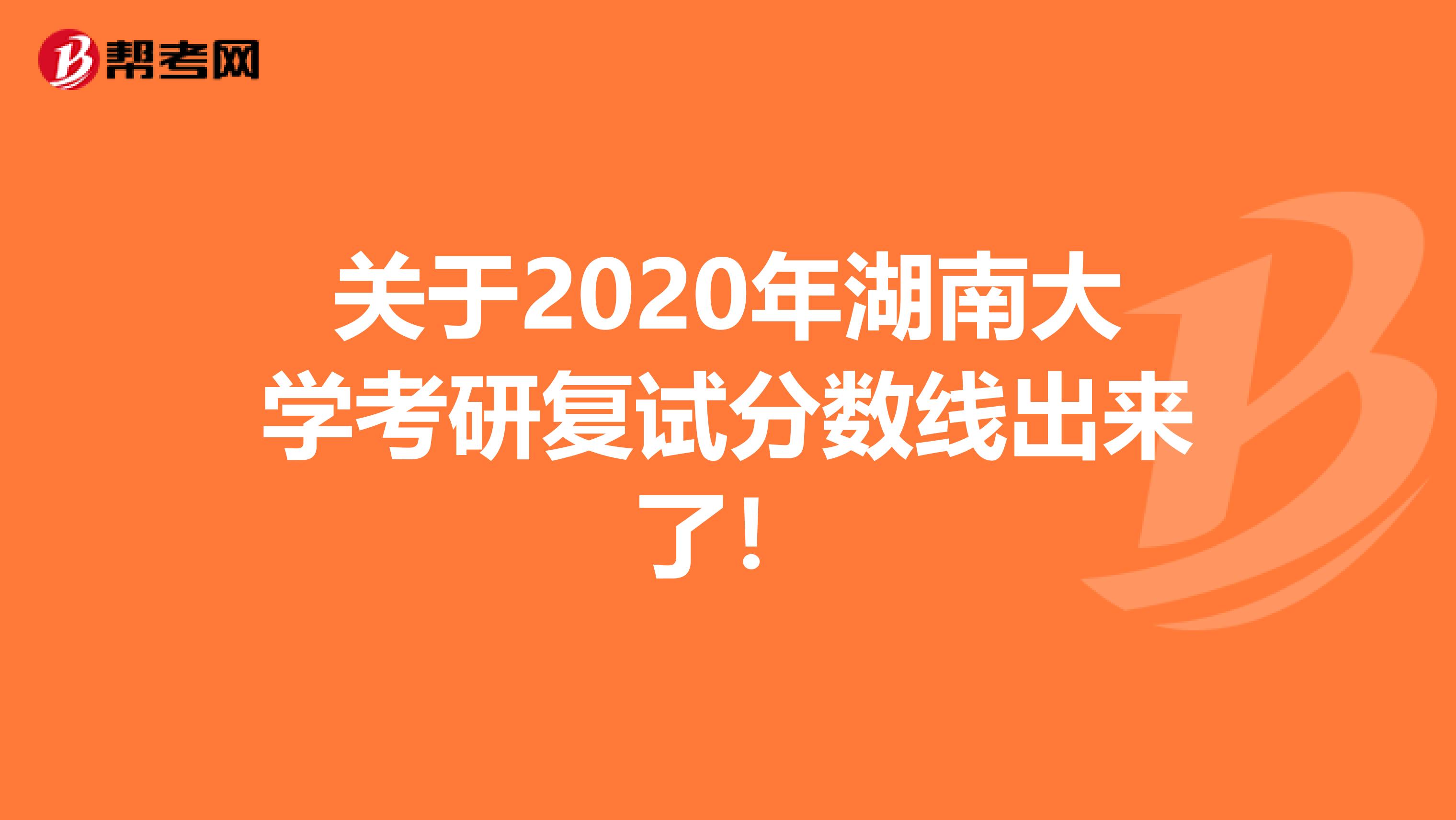 关于2020年湖南大学考研复试分数线出来了！