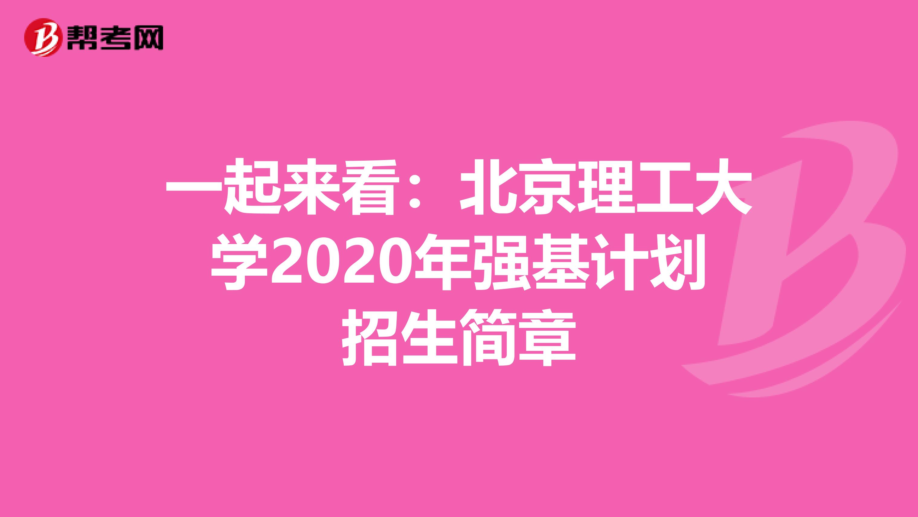 一起来看：北京理工大学2020年强基计划招生简章