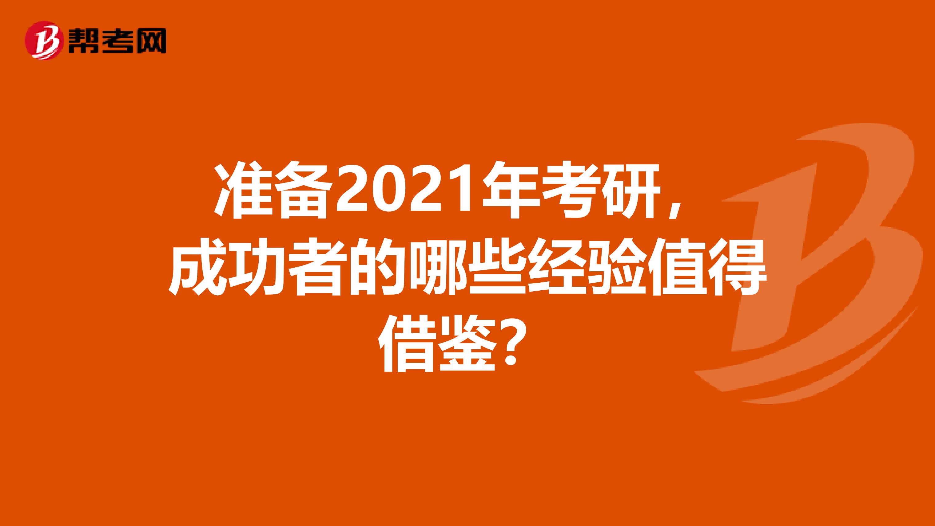 准备2021年考研，成功者的哪些经验值得借鉴？