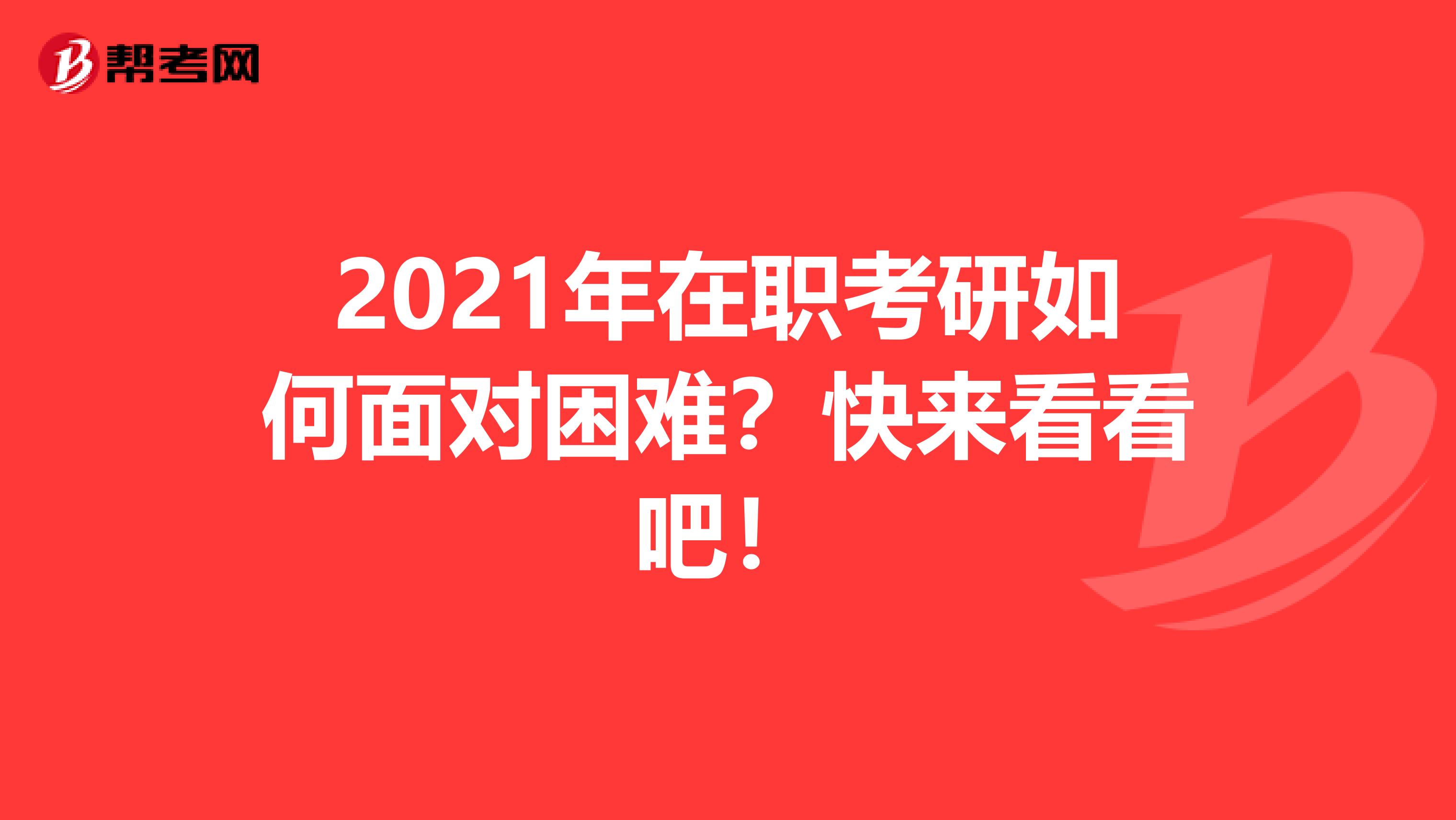 2021年在职考研如何面对困难？快来看看吧！