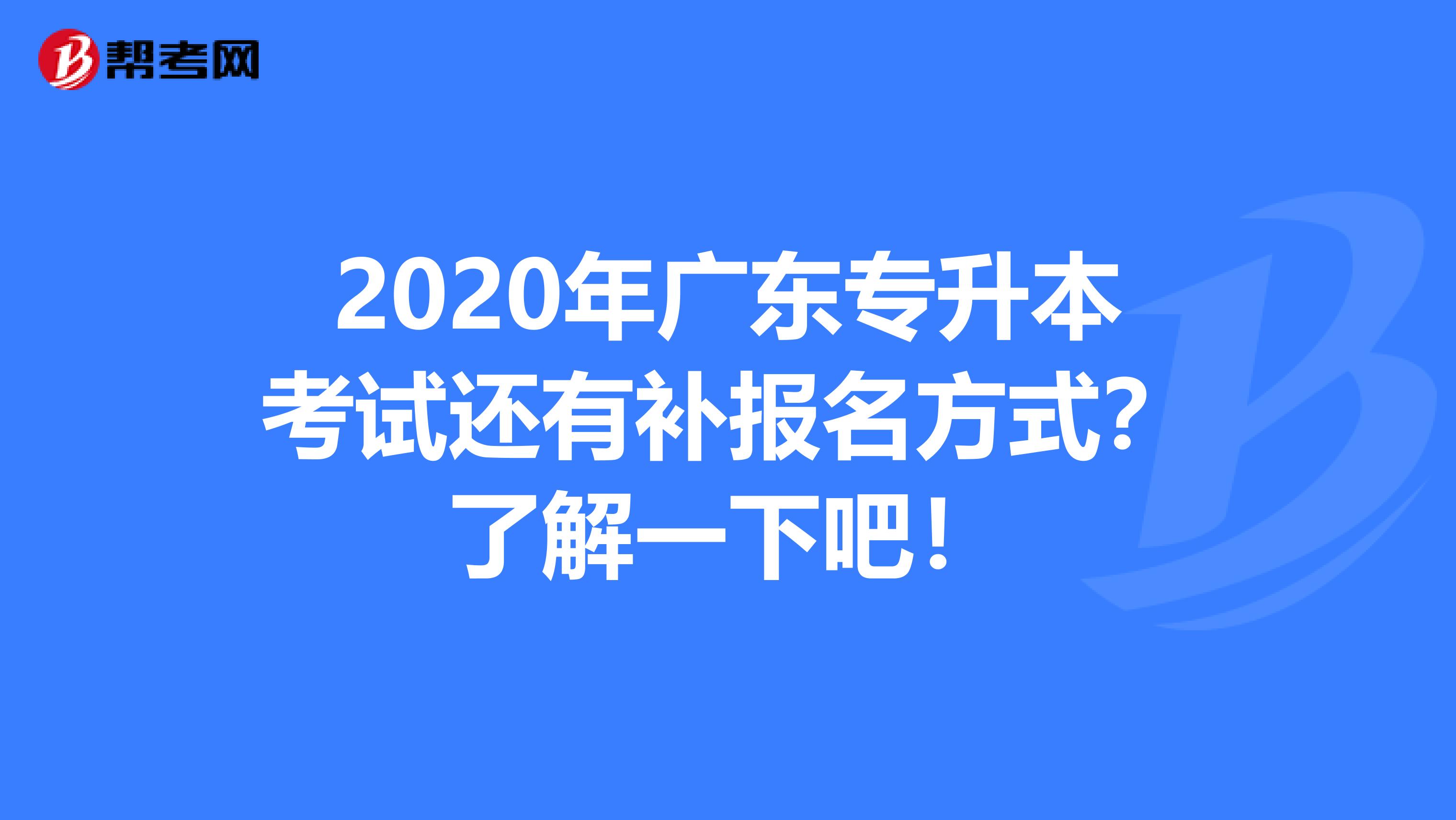 2020年广东专升本考试还有补报名方式？了解一下吧！