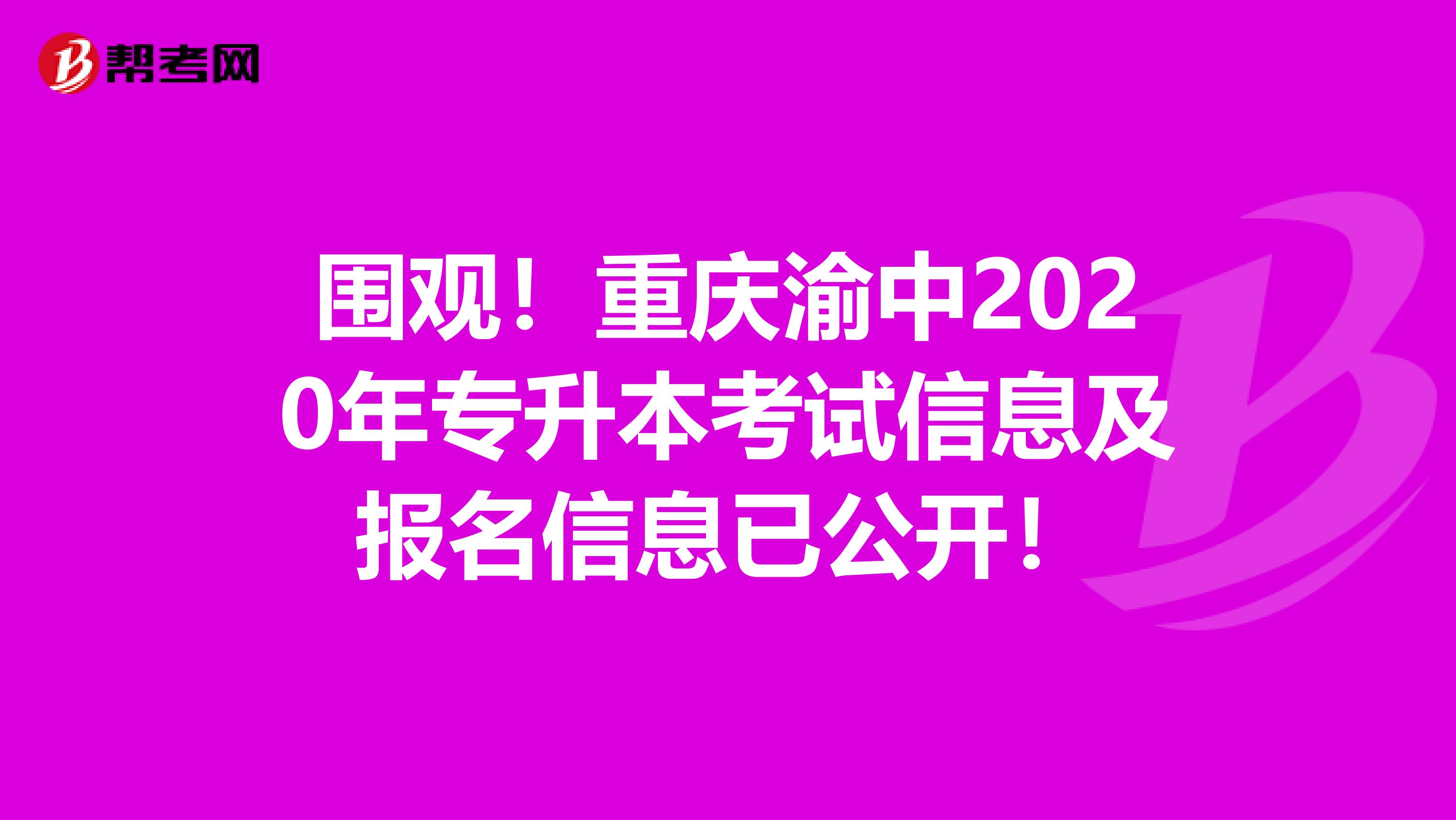 围观！重庆渝中2020年专升本考试信息及报名信息已公开！