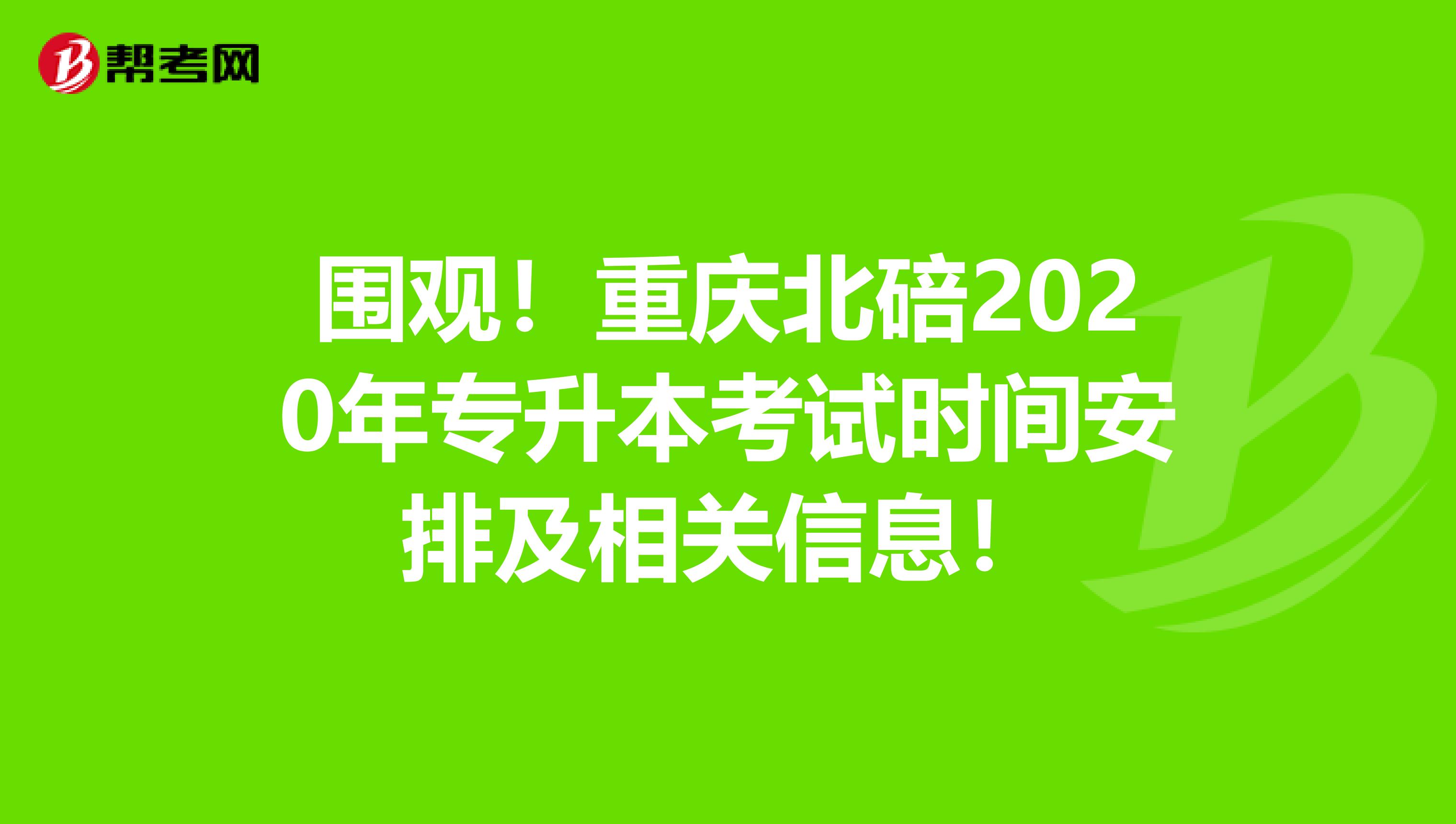 围观！重庆北碚2020年专升本考试时间安排及相关信息！