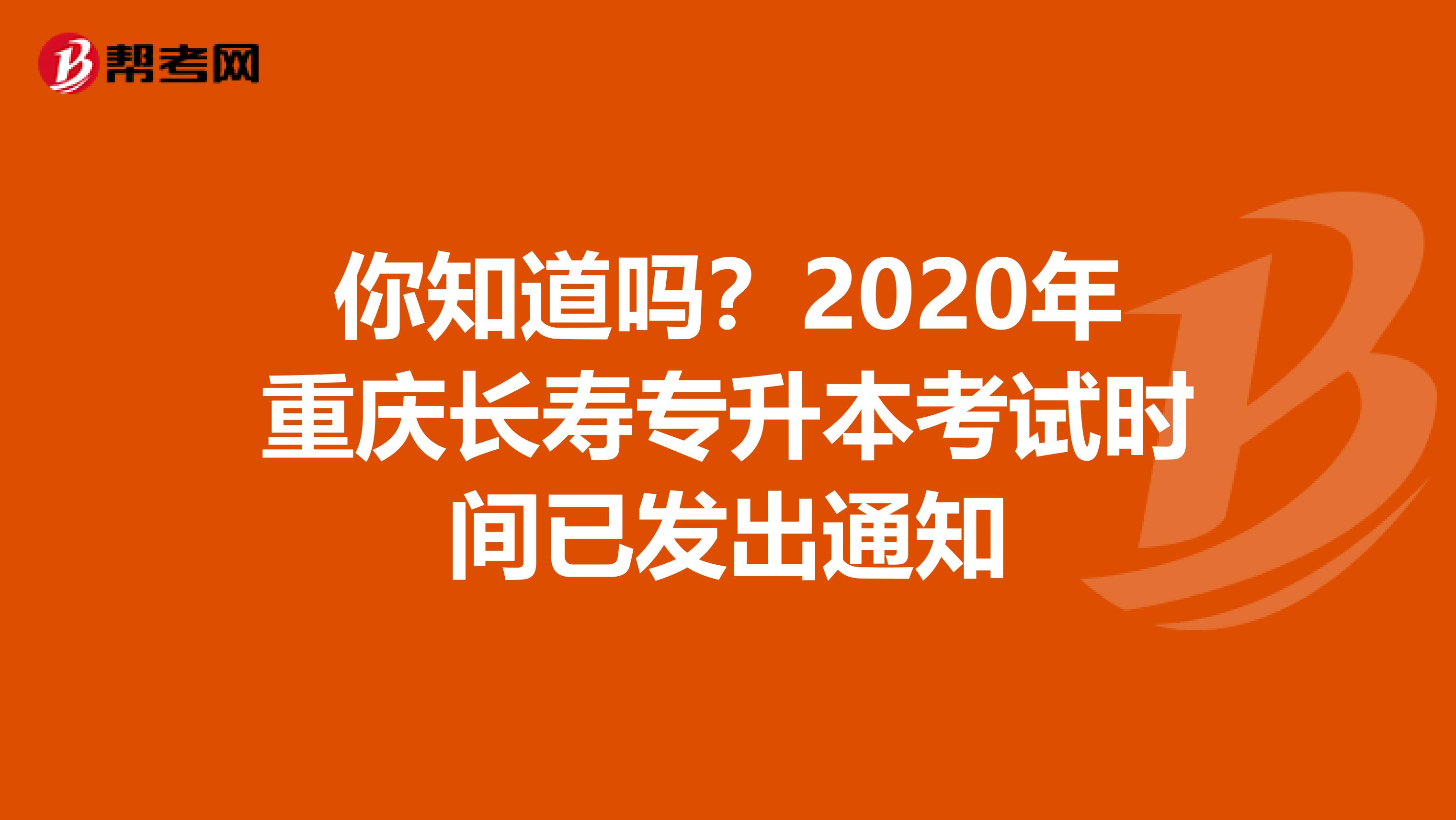 你知道吗？2020年重庆长寿专升本考试时间已发出通知