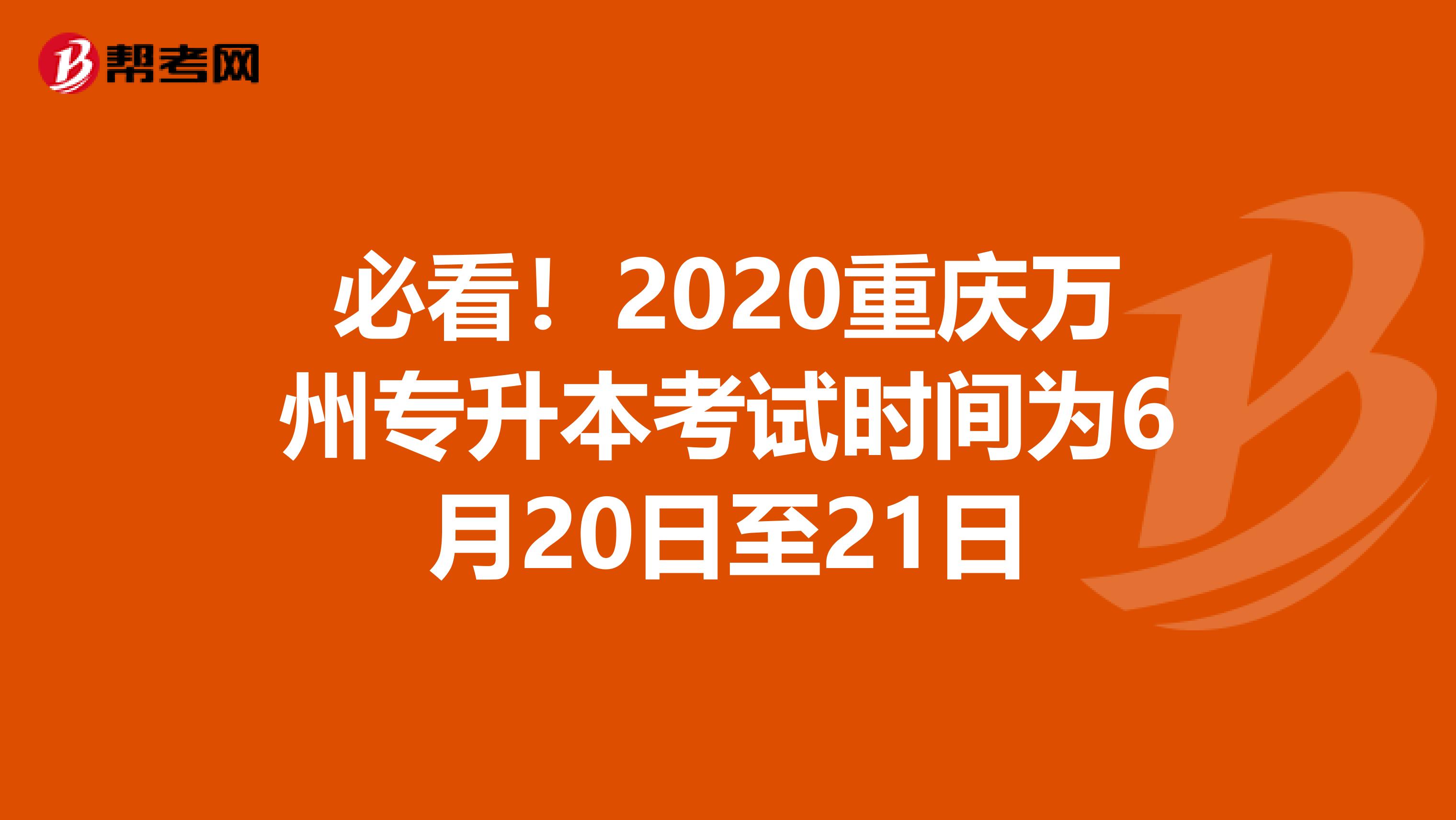 必看！2020重庆万州专升本考试时间为6月20日至21日