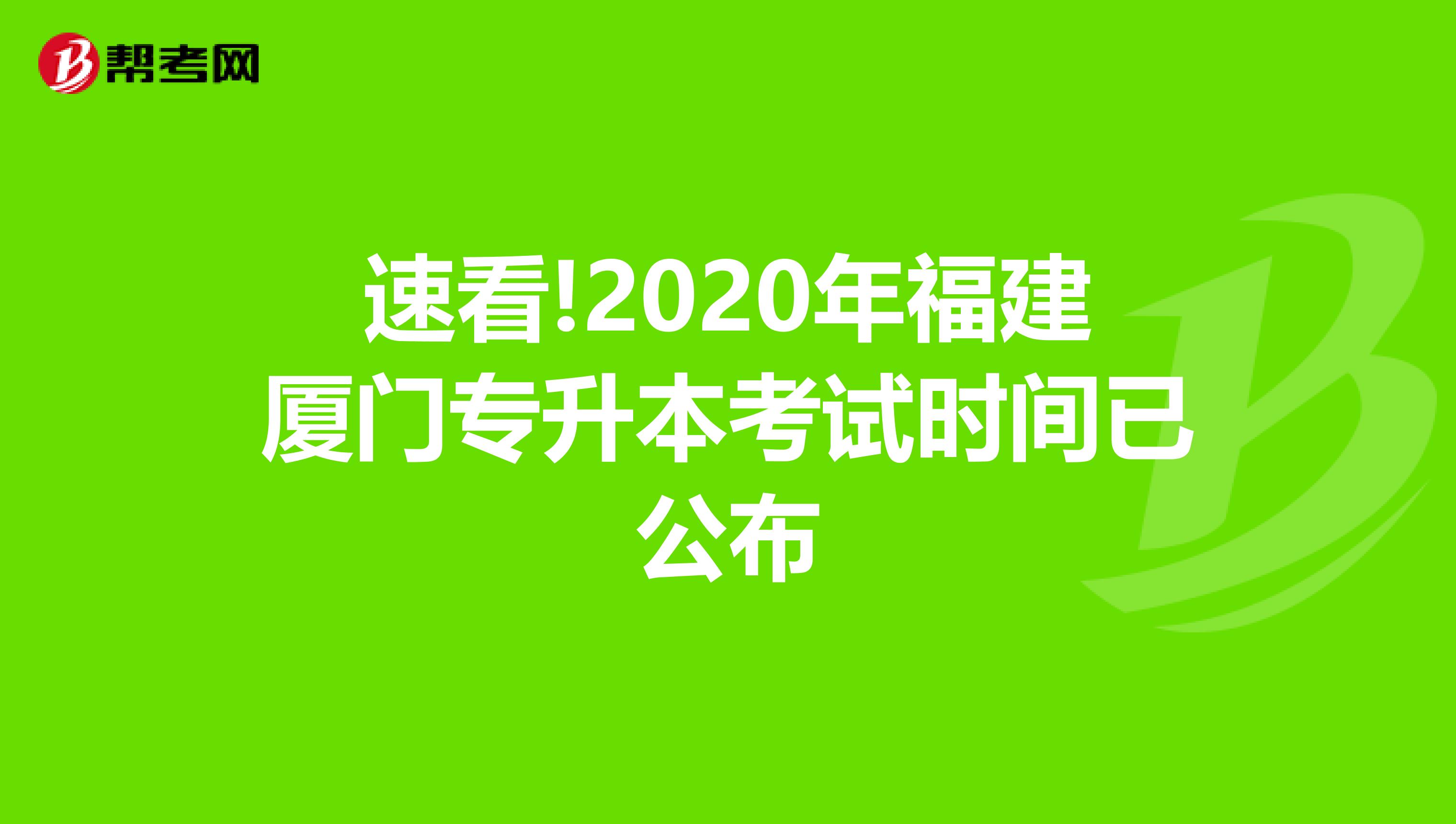 速看!2020年福建厦门专升本考试时间已公布