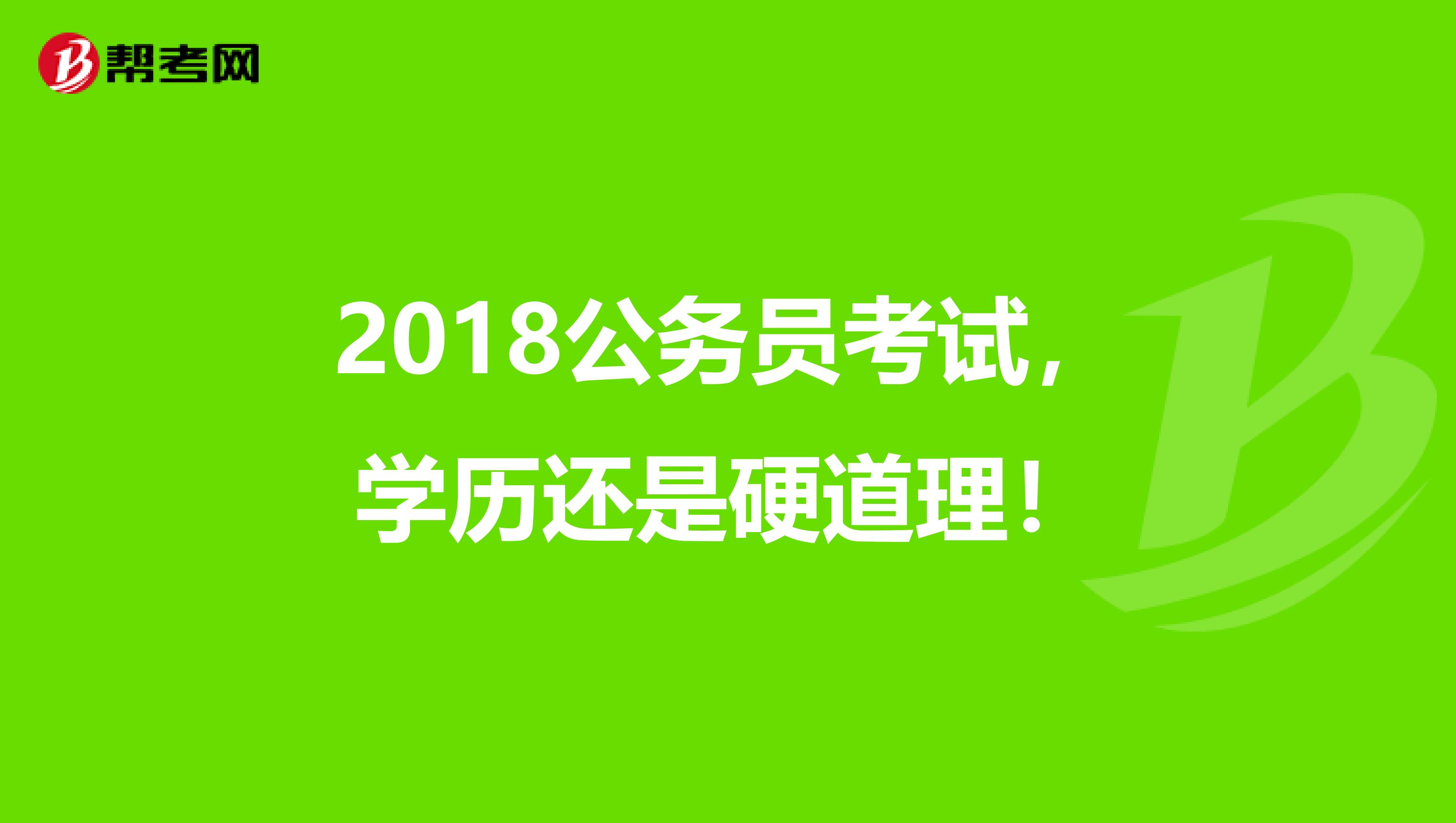 2018公务员考试，学历还是硬道理！
