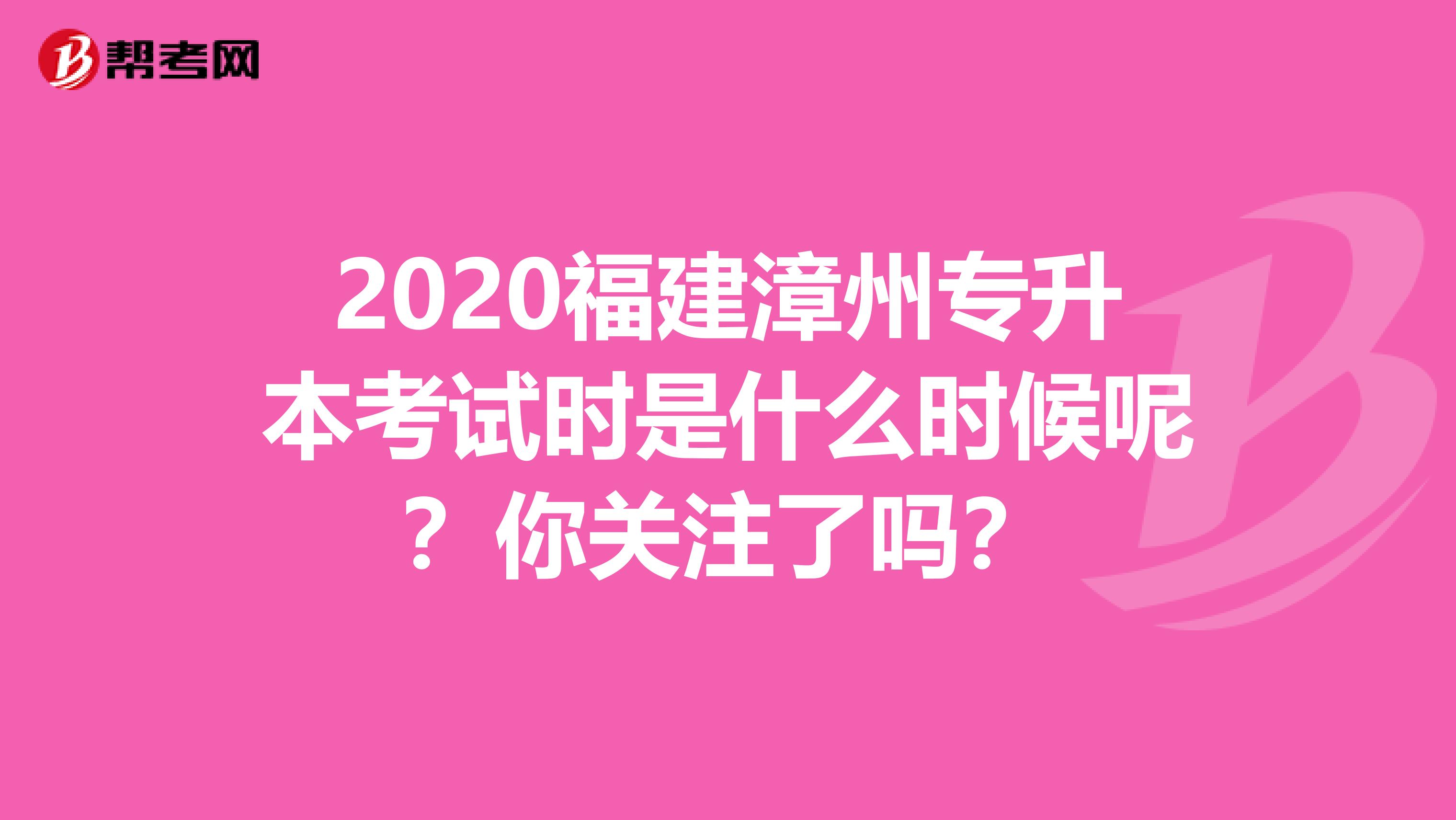 2020福建漳州专升本考试时是什么时候呢？你关注了吗？