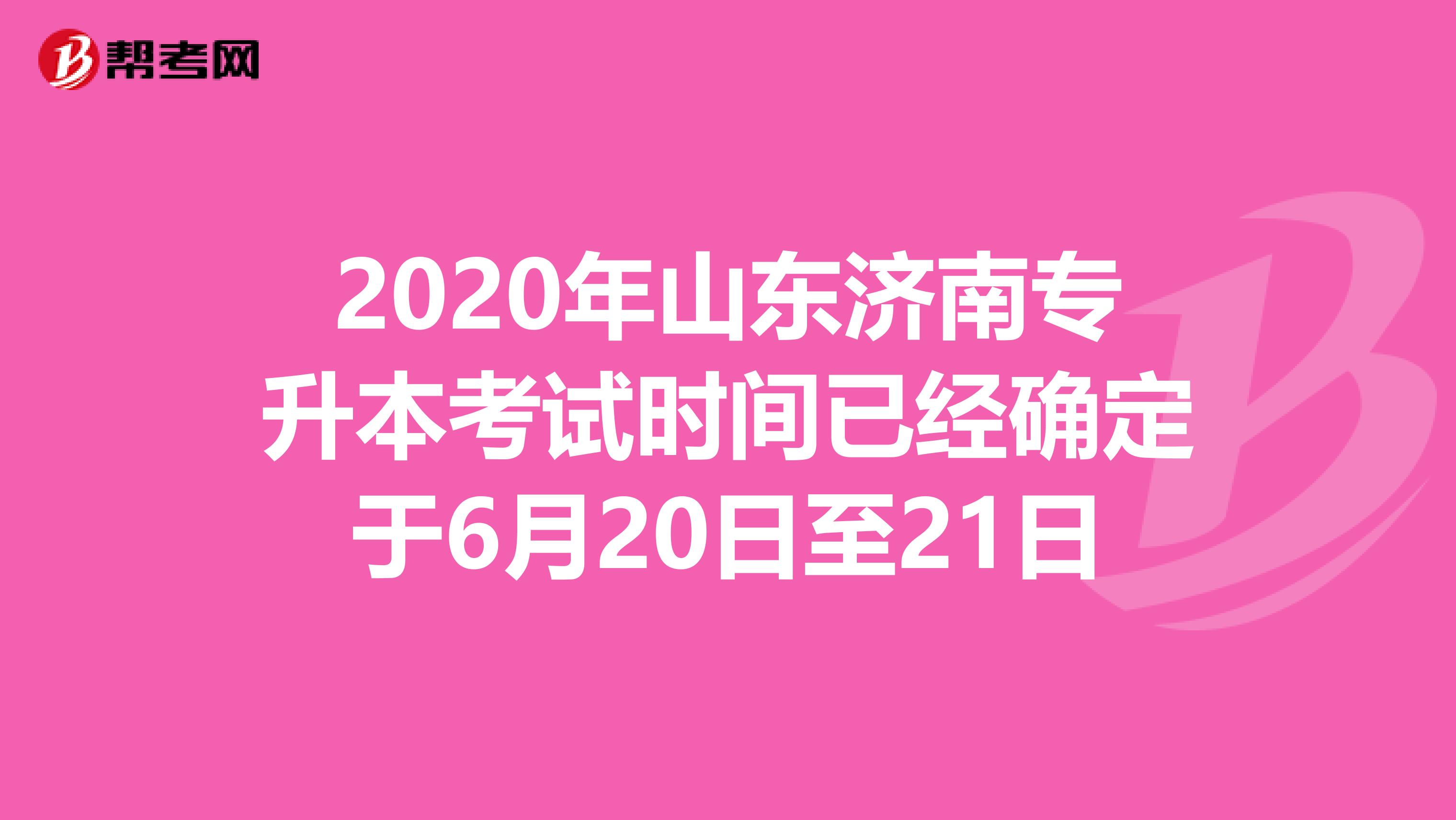 2020年山东济南专升本考试时间已经确定于6月20日至21日