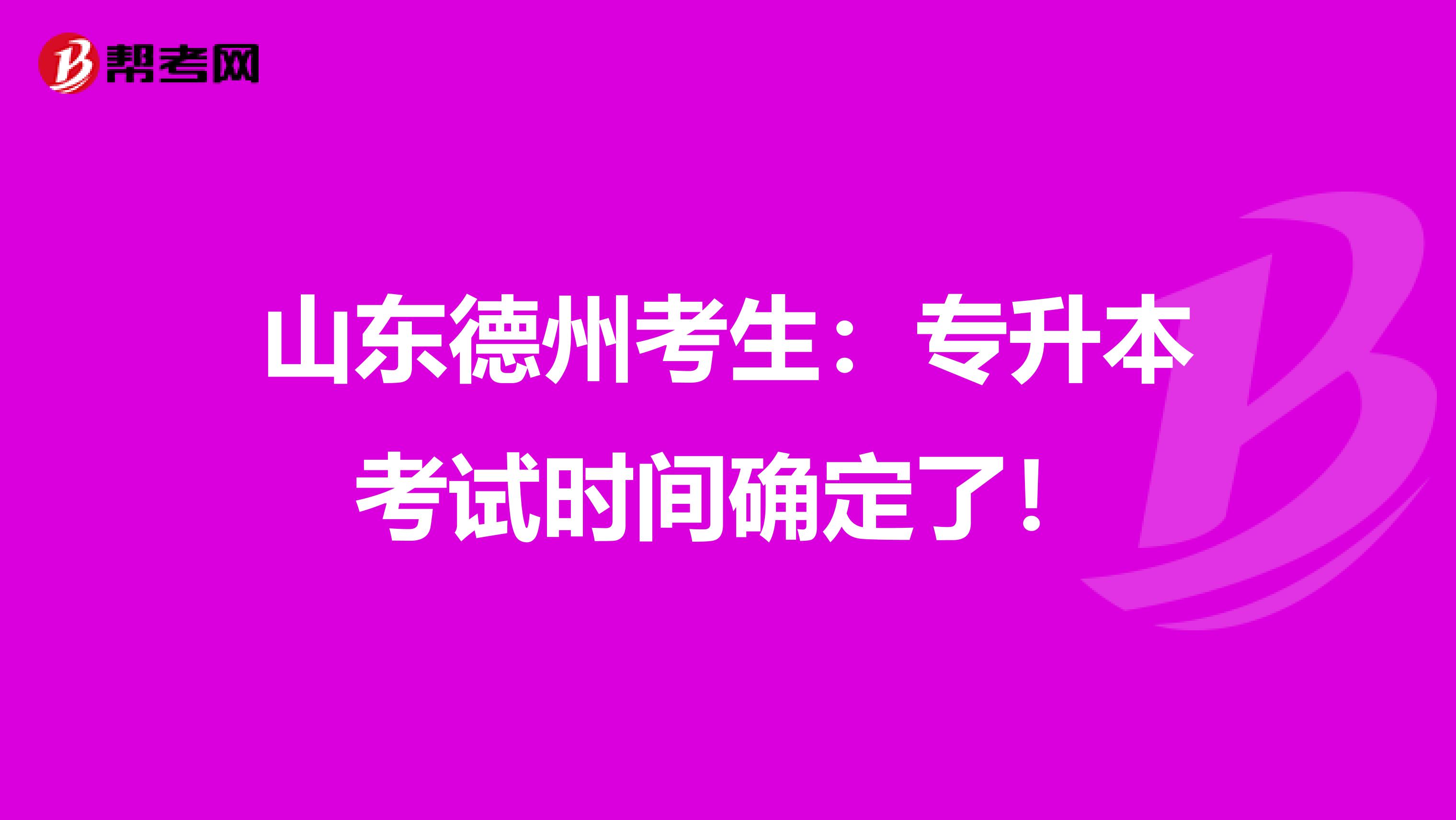 山东德州考生：专升本考试时间确定了！
