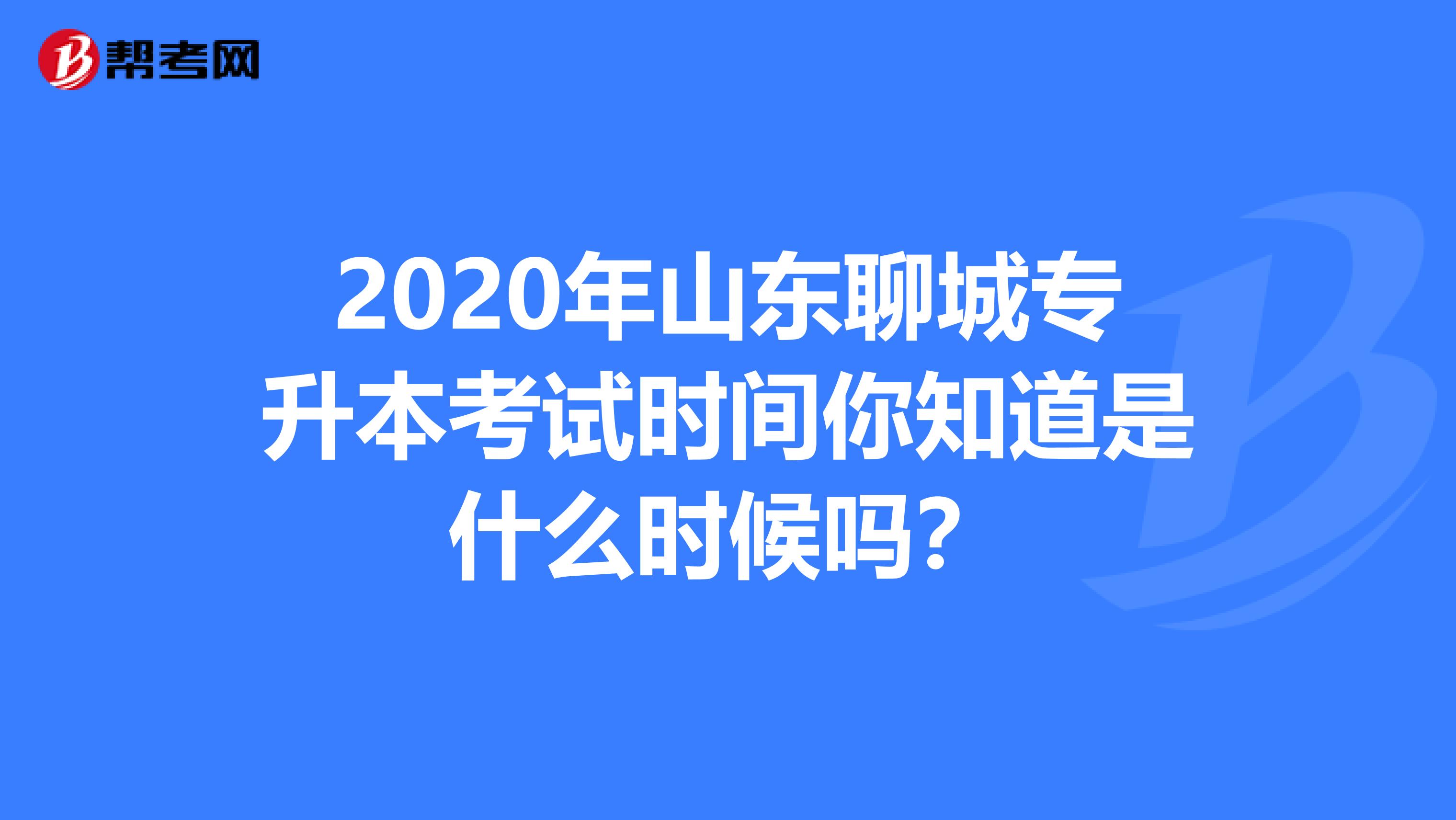 2020年山东聊城专升本考试时间你知道是什么时候吗？