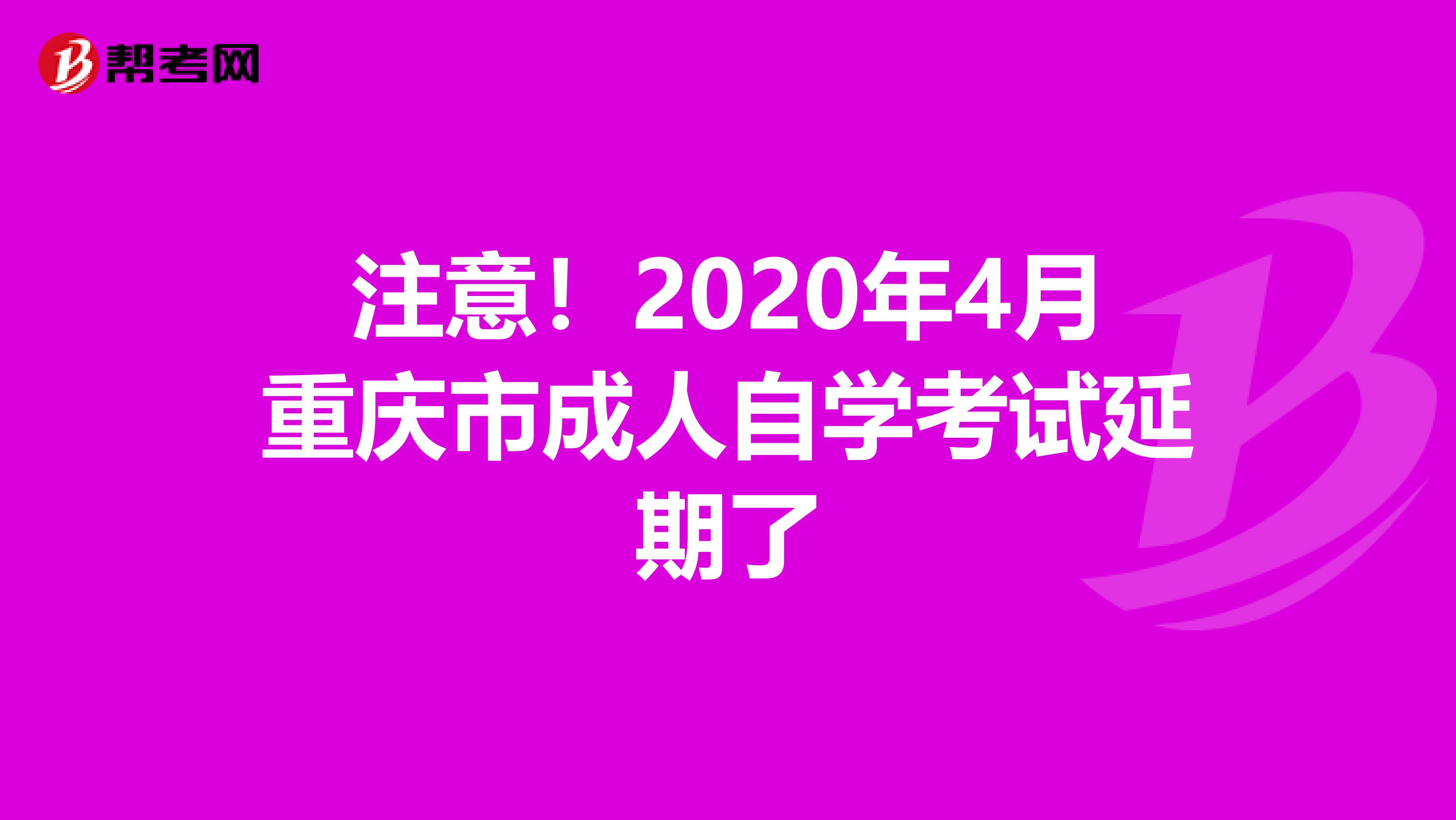 注意！2020年4月重庆市成人自学考试延期了