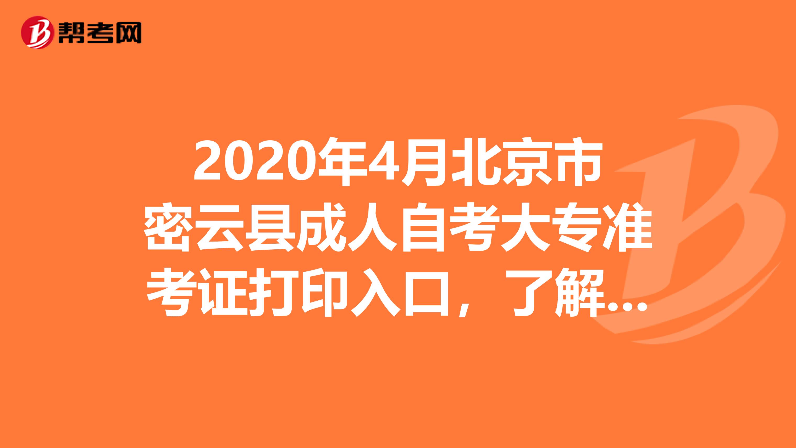 2020年4月北京市密云县成人自考大专准考证打印入口，了解一下