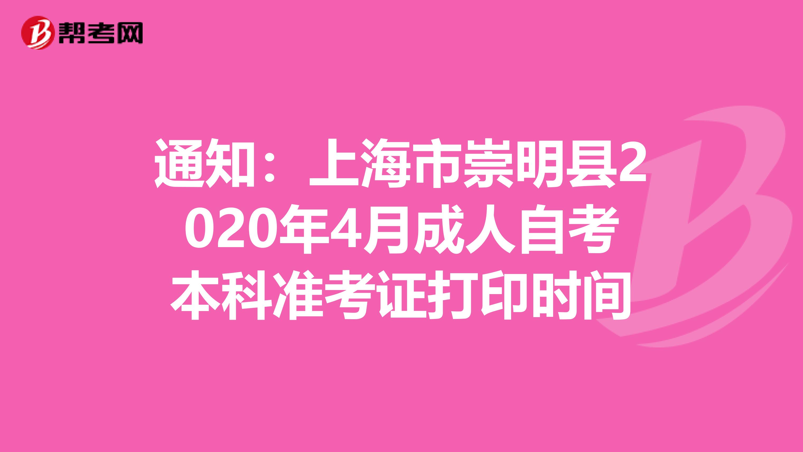 通知：上海市崇明縣2020年4月成人自考本科準考證打印時間