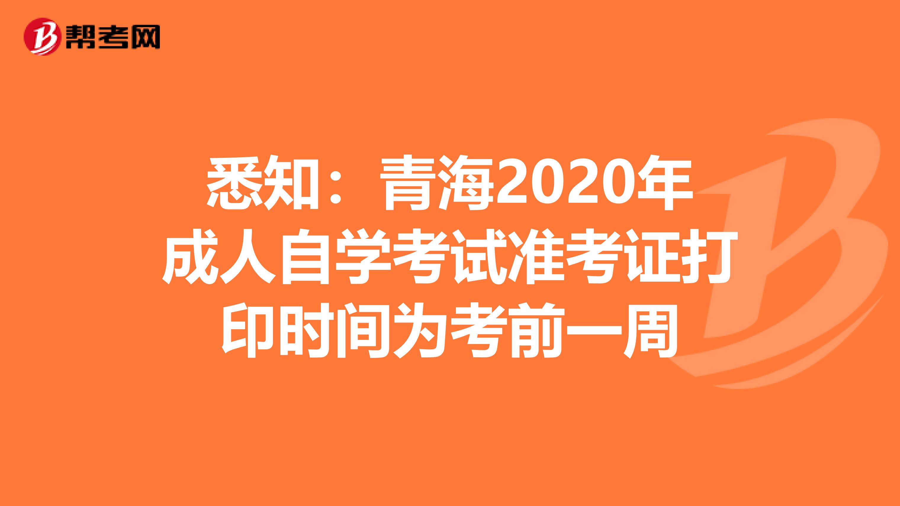 悉知：青海2020年成人自学考试准考证打印时间为考前一周