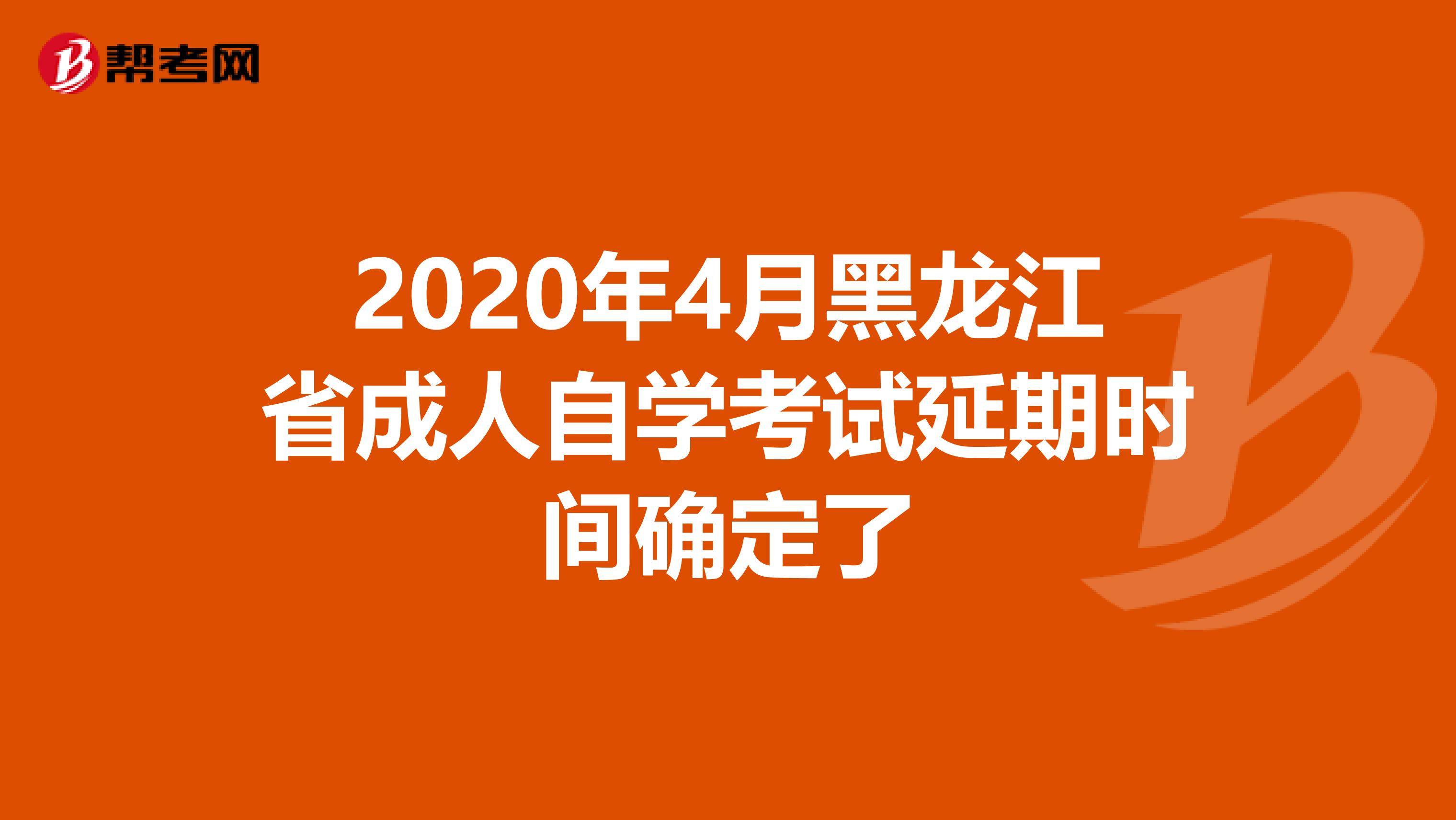 2020年4月黑龙江省成人自学考试延期时间确定了