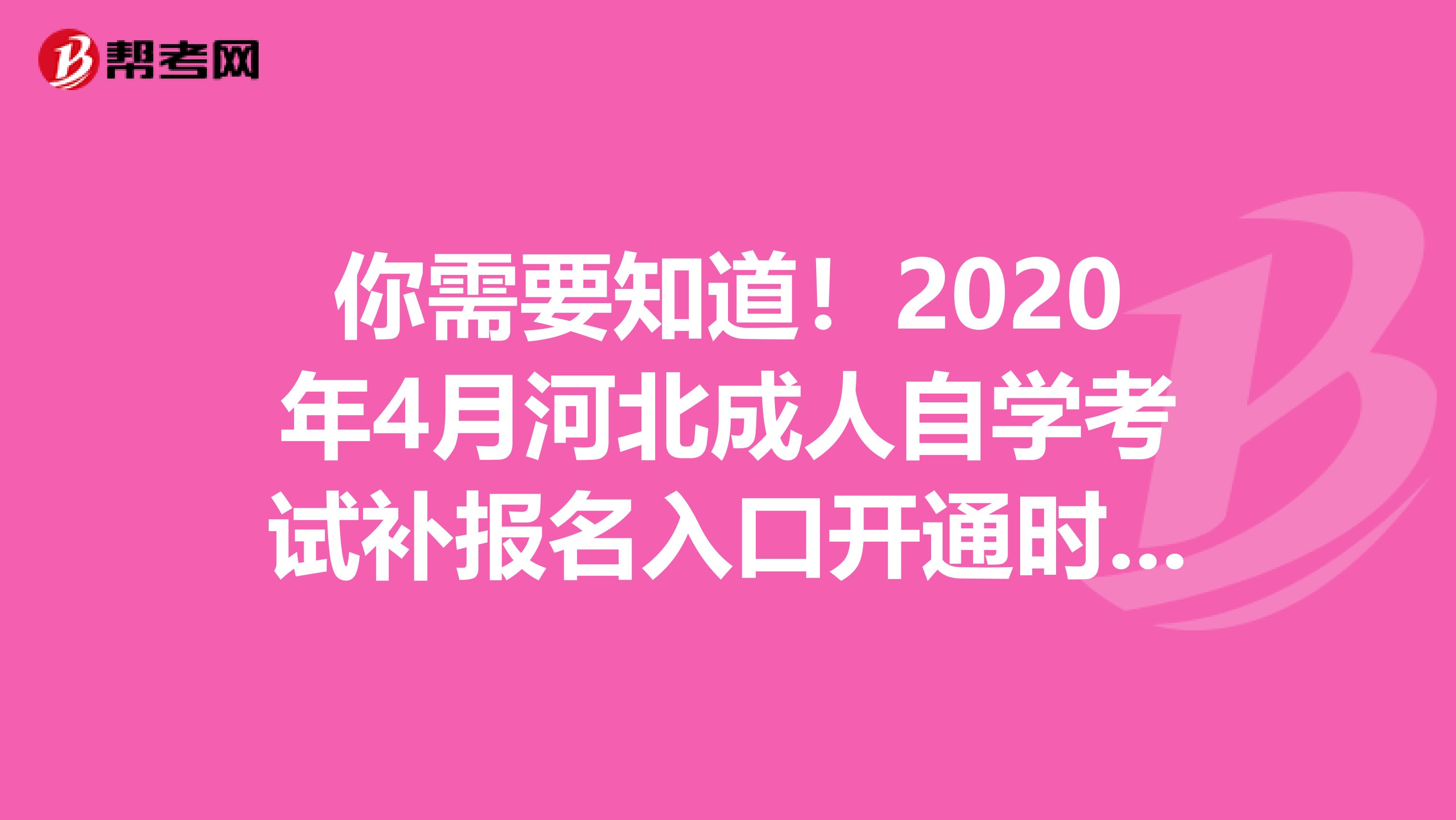 你需要知道！2020年4月河北成人自学考试补报名入口开通时间已经确定！