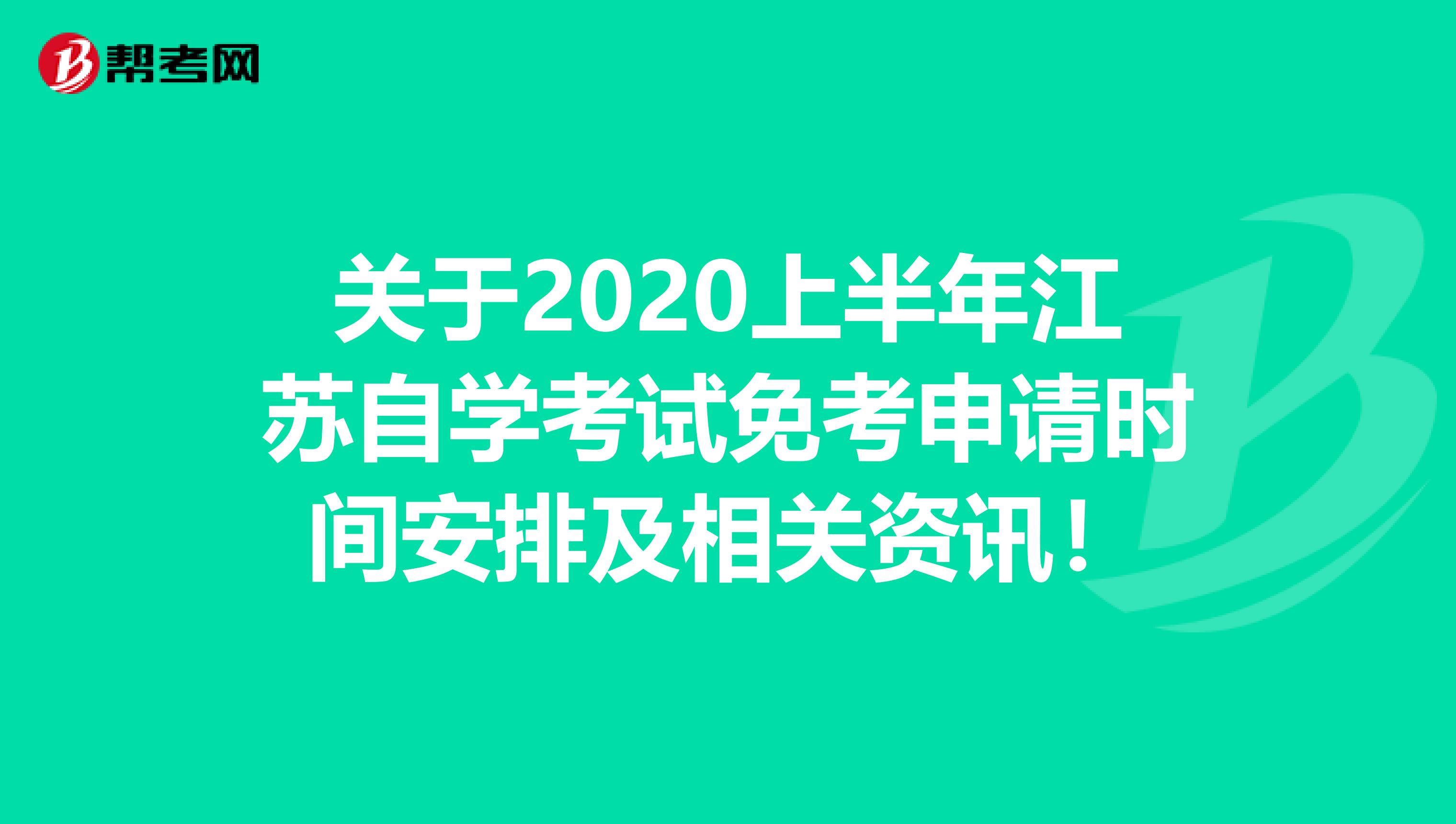 关于2020上半年江苏自学考试免考申请时间安排及相关资讯！