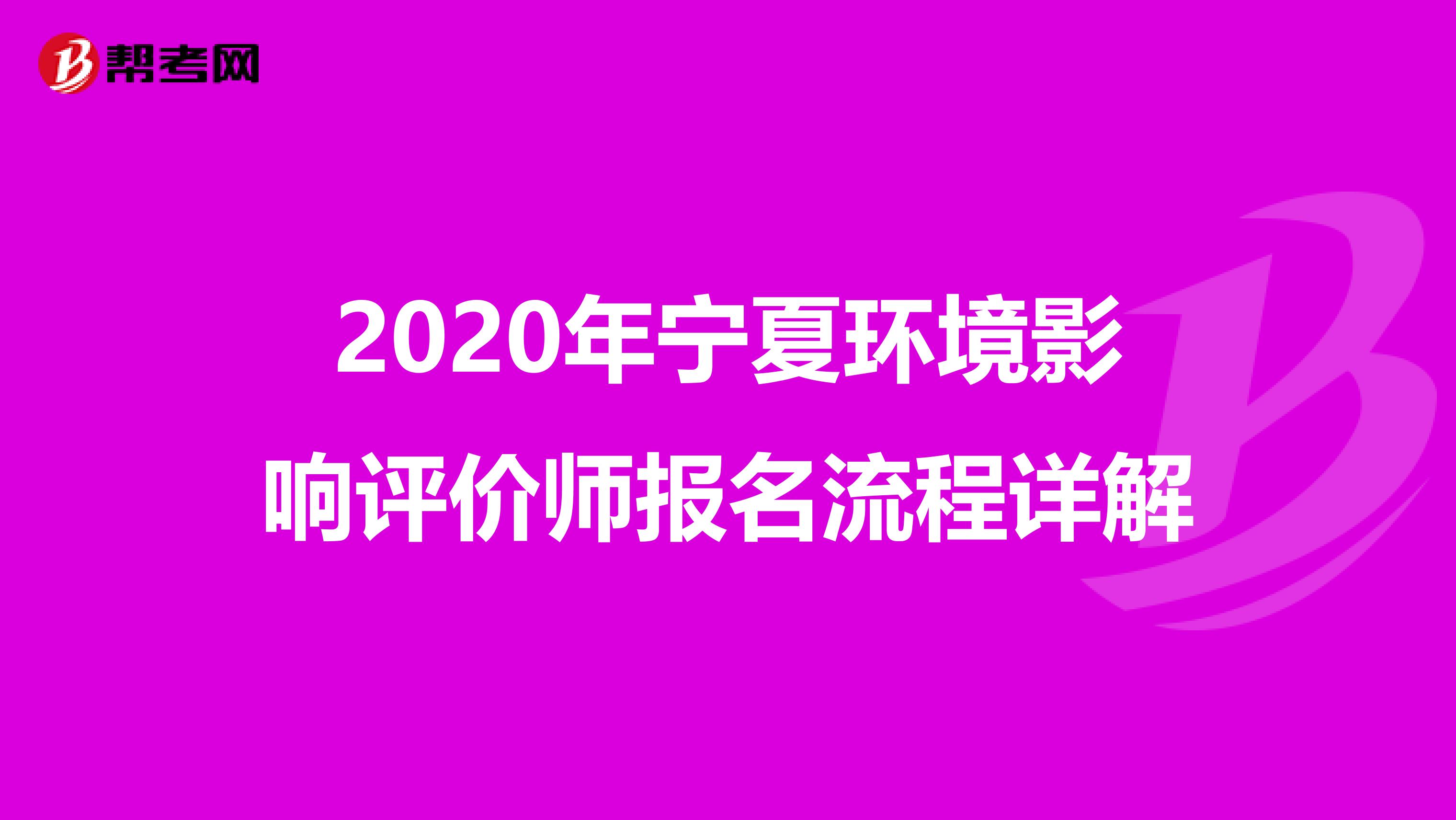 2020年宁夏环境影响评价师报名流程详解