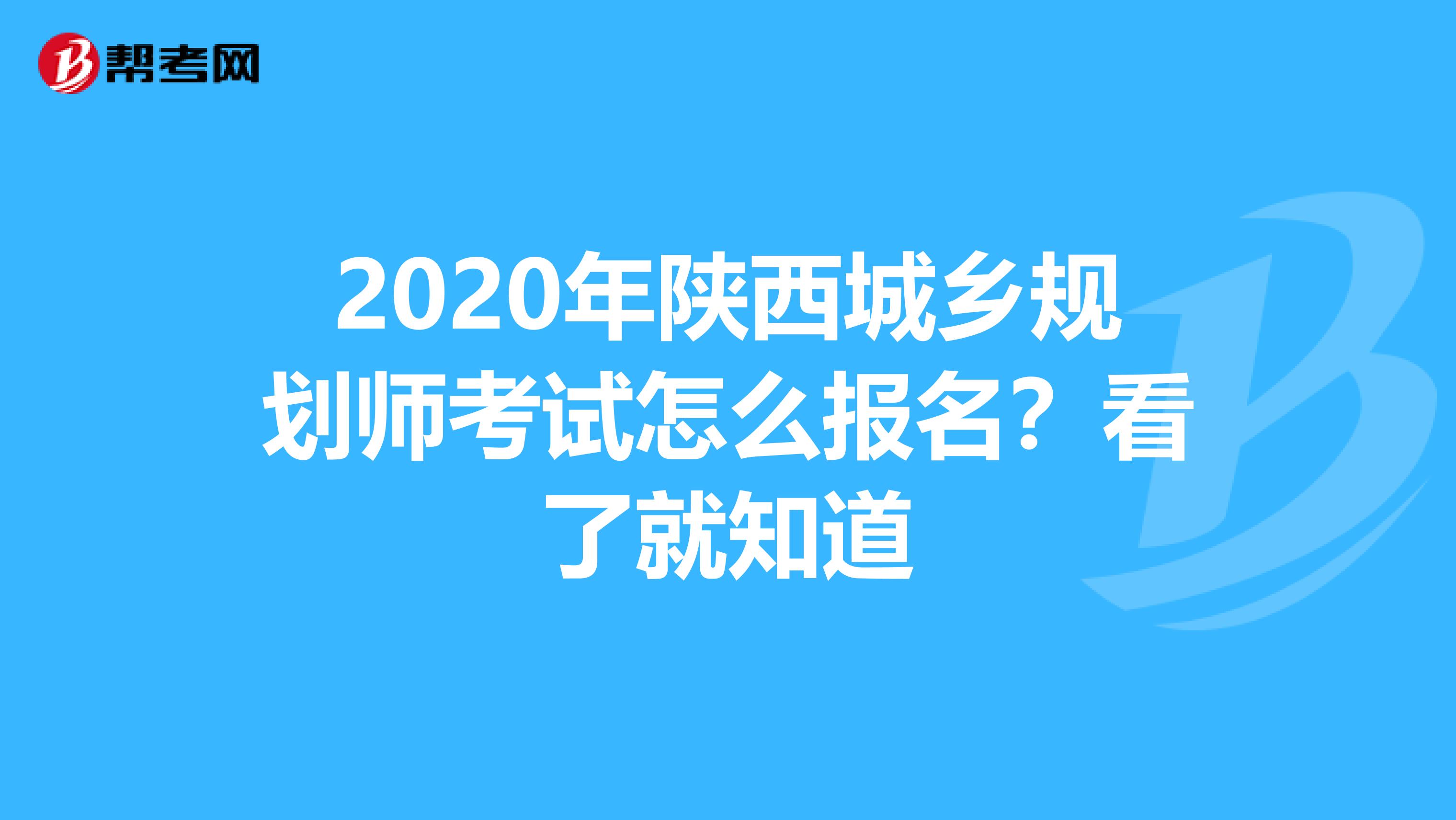 2020年陕西城乡规划师考试怎么报名？看了就知道