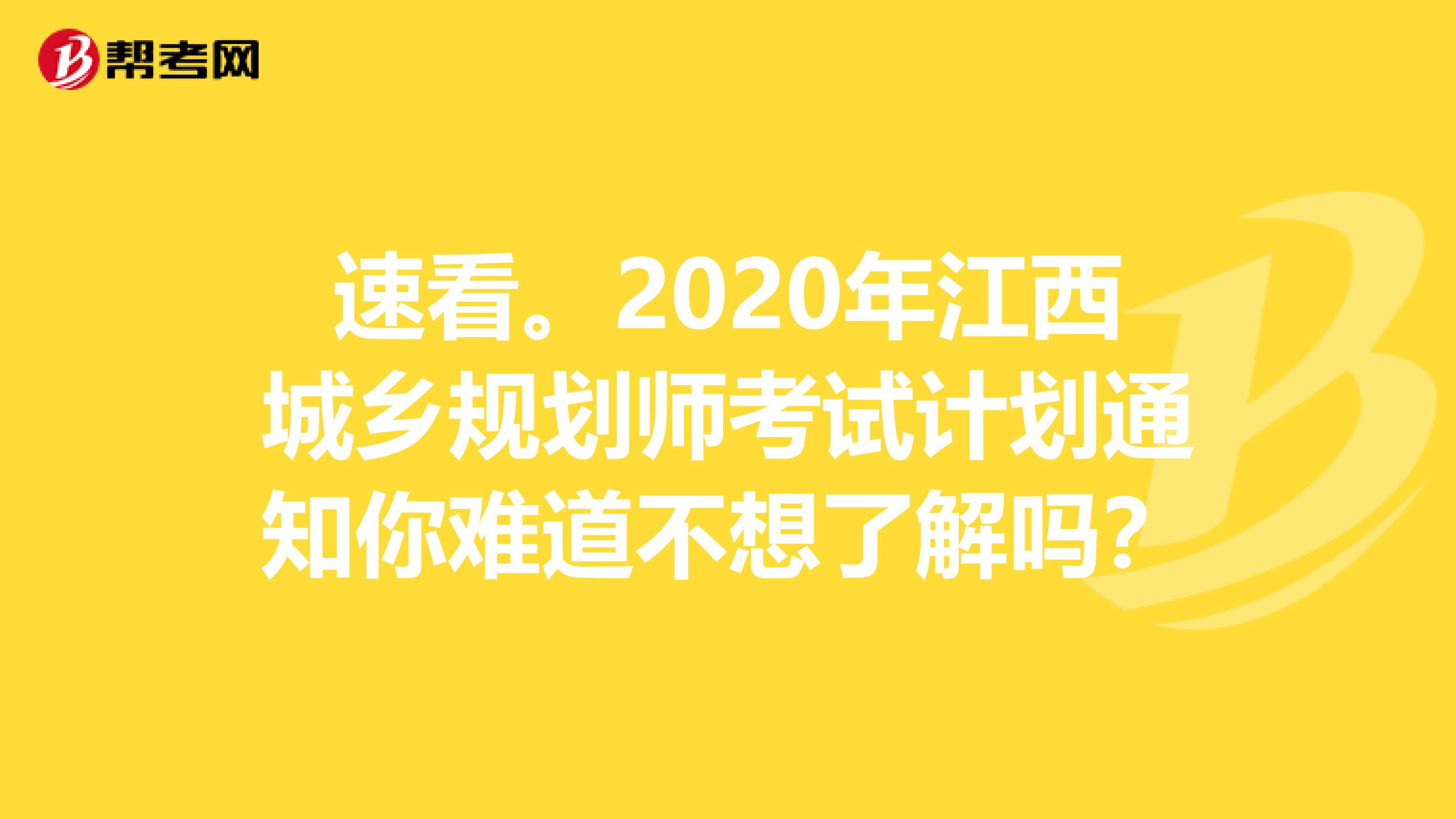 速看。2020年江西城乡规划师考试计划通知你难道不想了解吗？