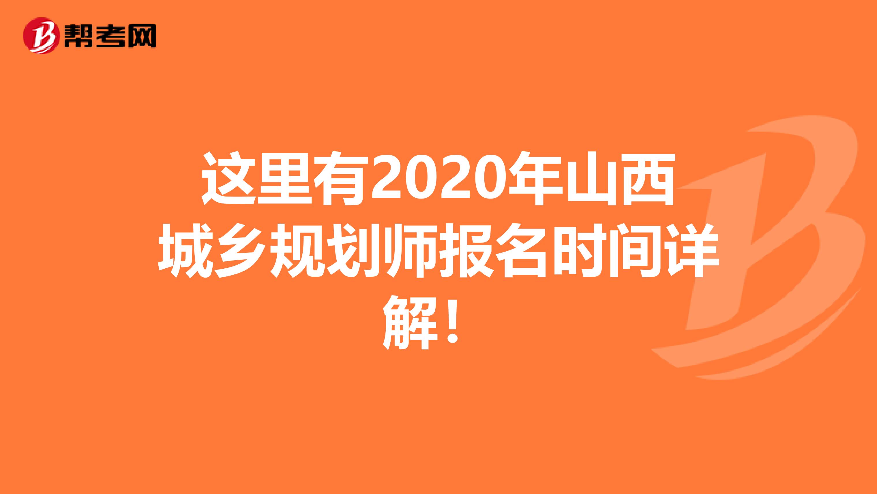 这里有2020年山西城乡规划师报名时间详解！