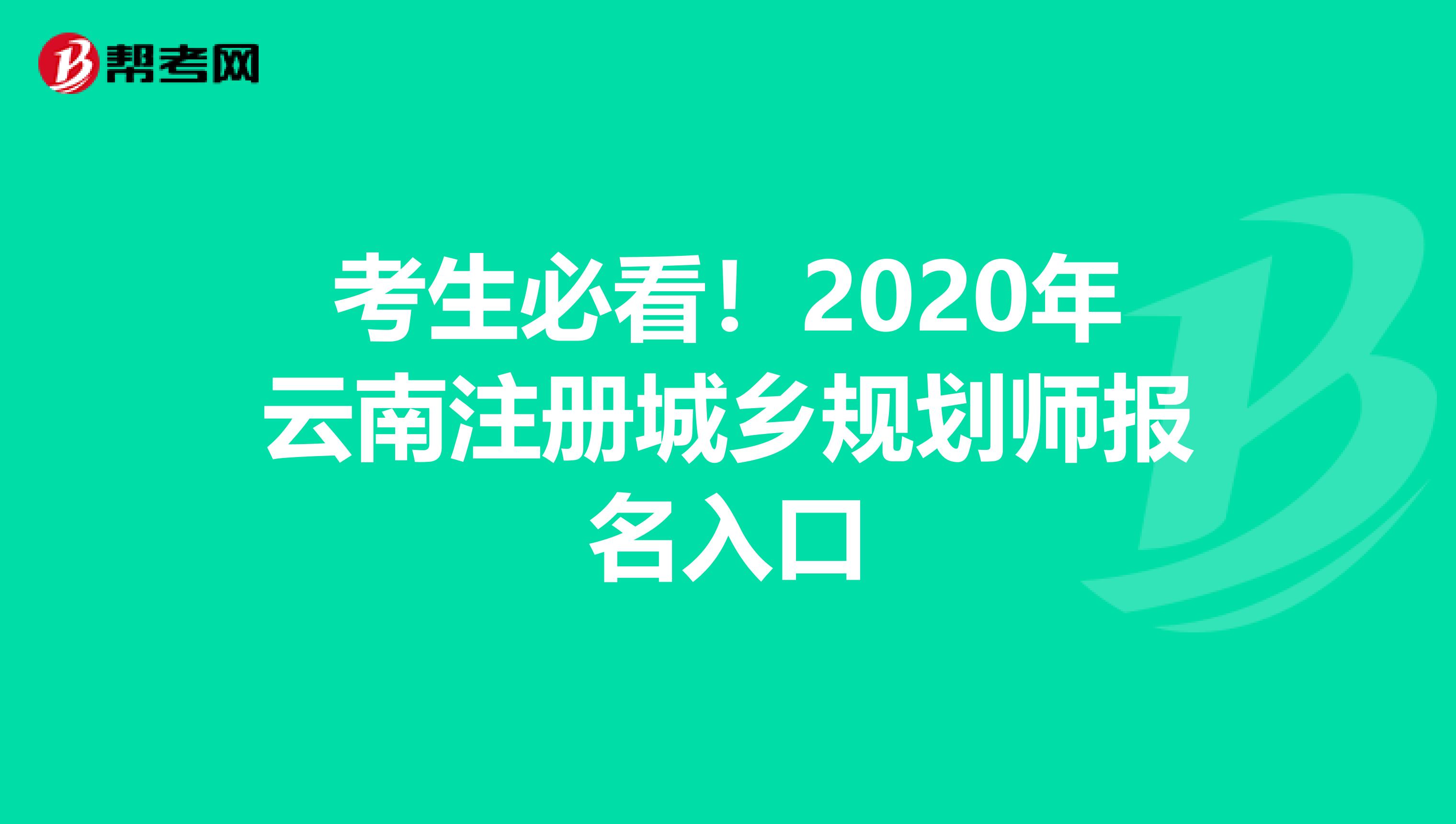 考生必看！2020年云南注册城乡规划师报名入口