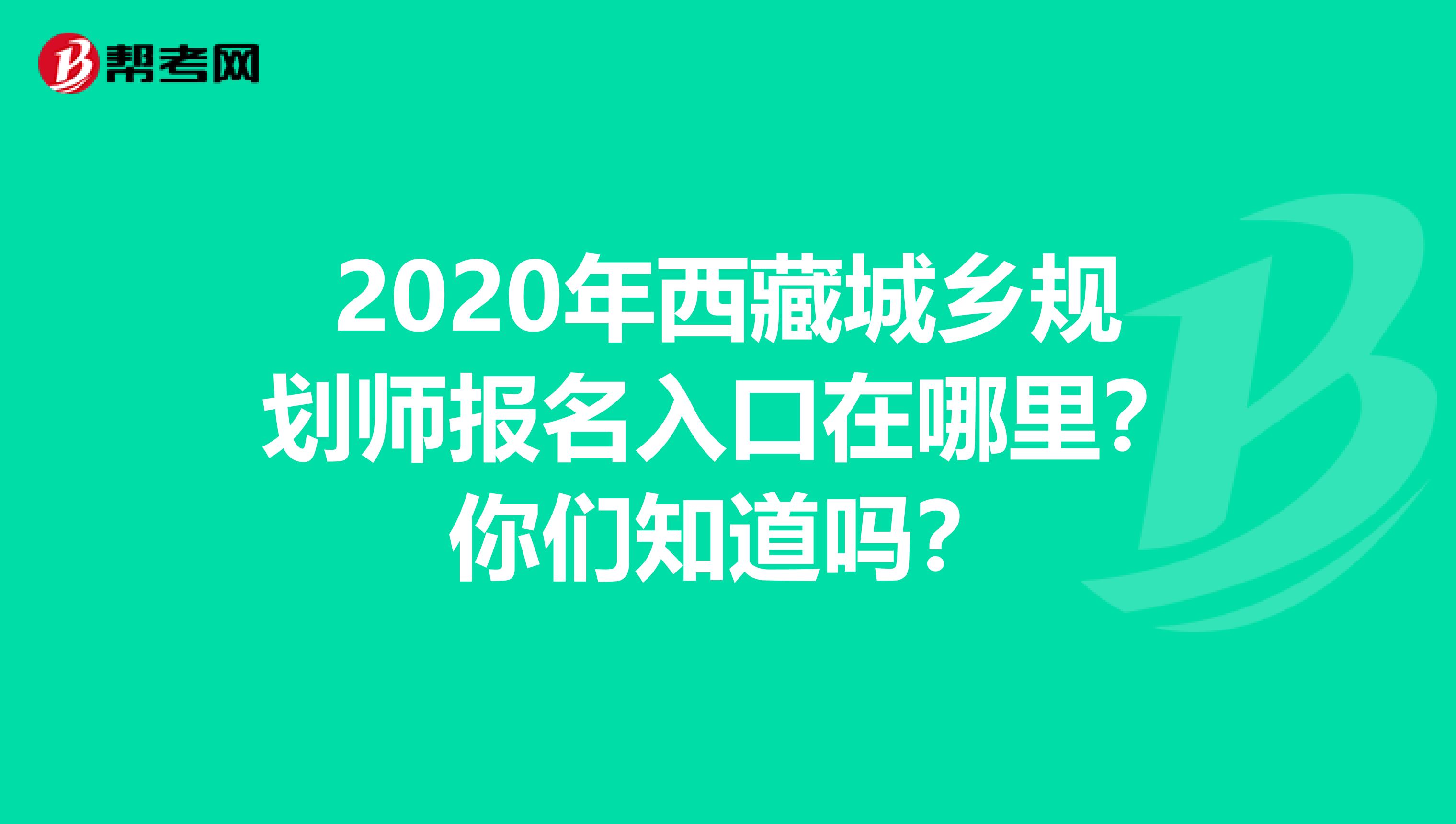 2020年西藏城乡规划师报名入口在哪里？你们知道吗？