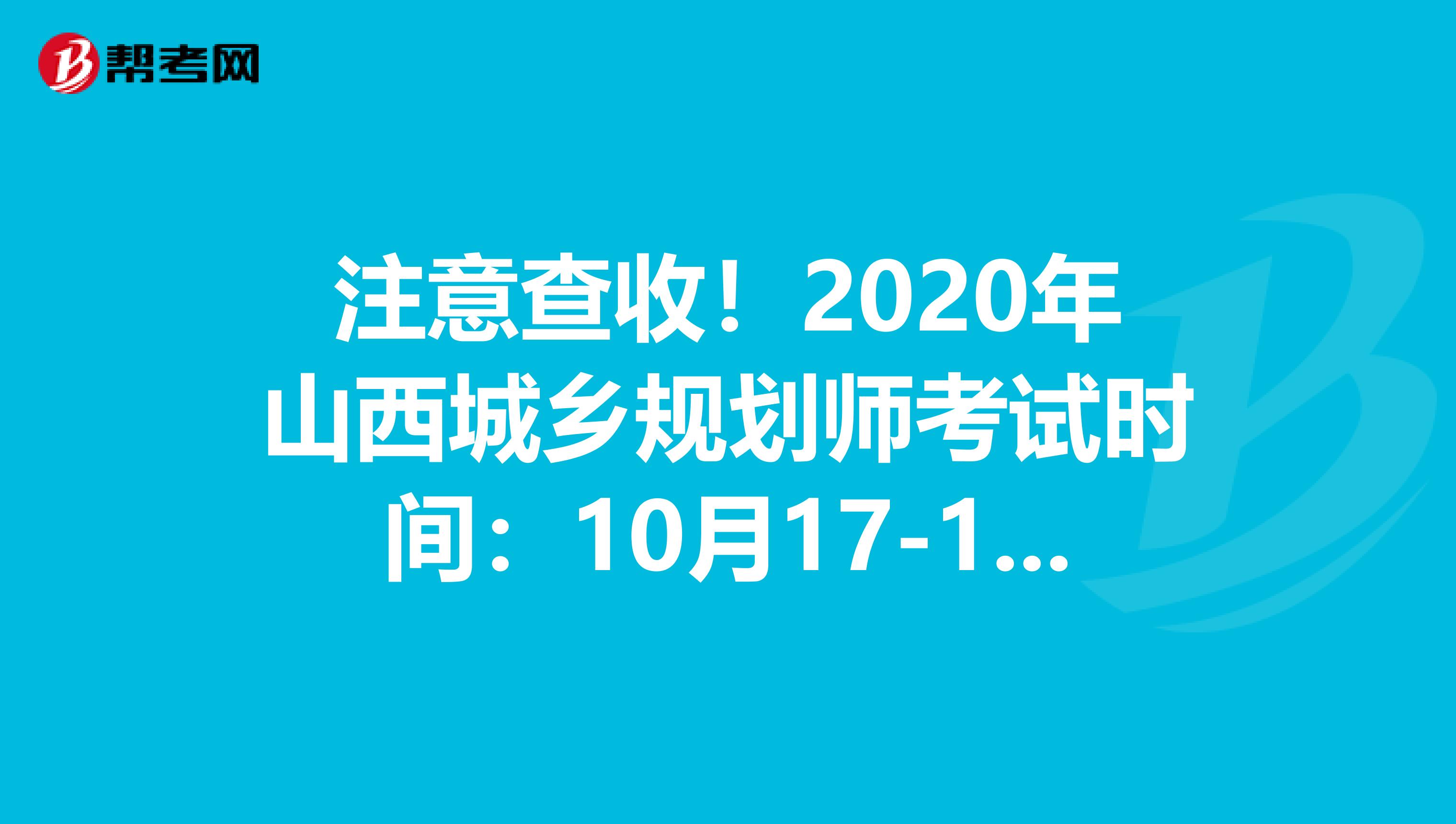 注意查收！2020年山西城乡规划师考试时间：10月17-18日