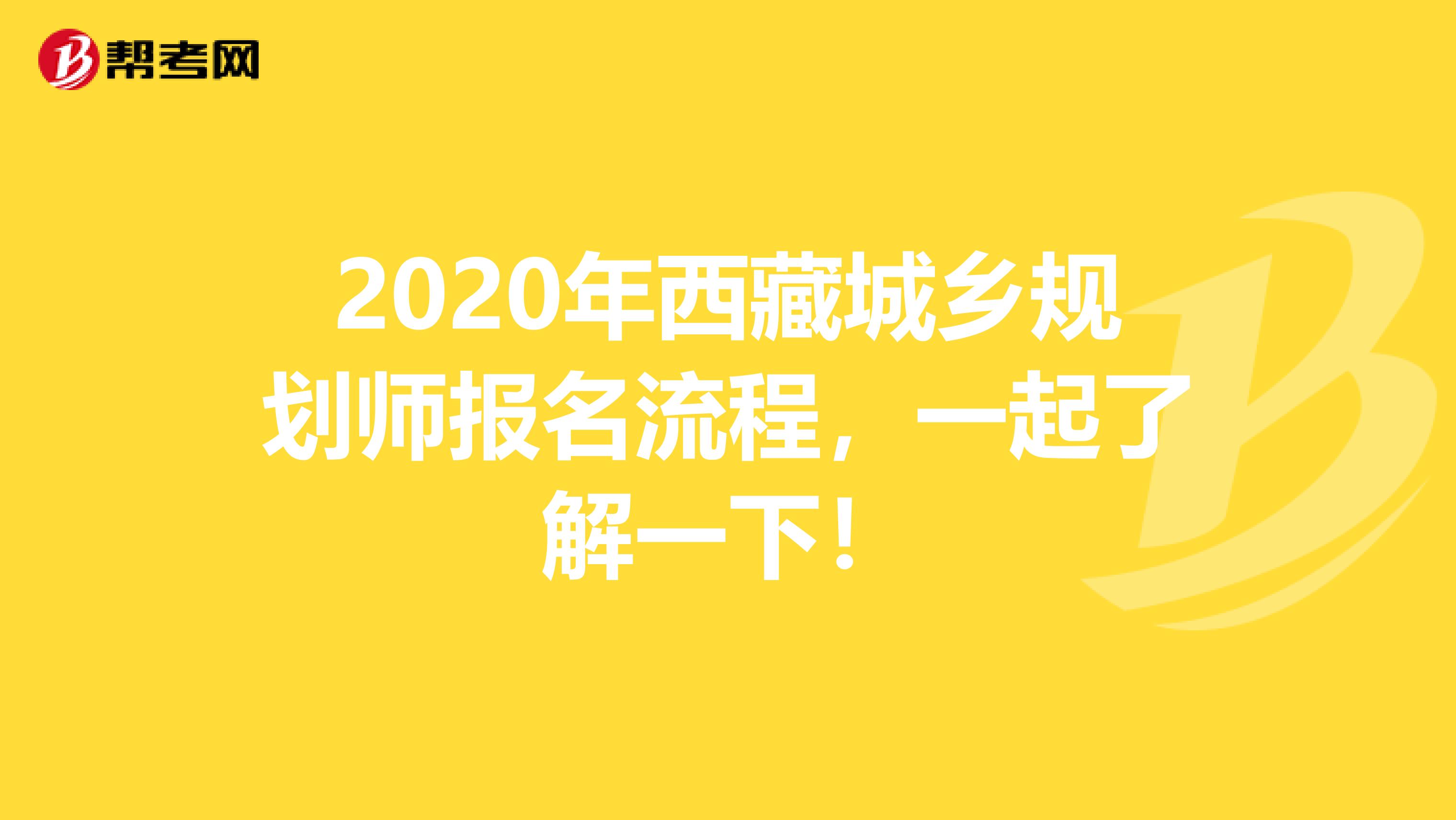 2020年西藏城乡规划师报名流程，一起了解一下！