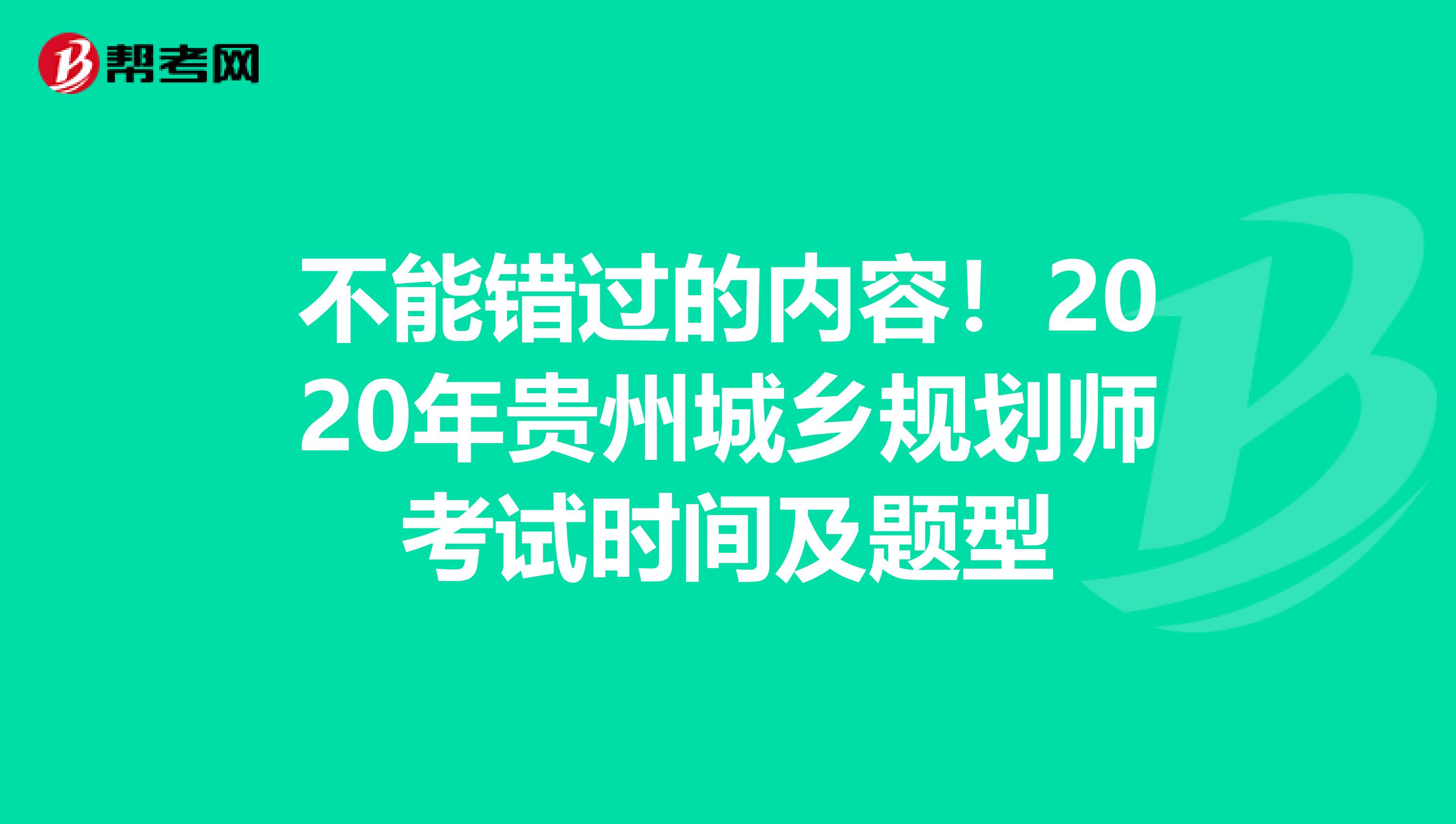 不能错过的内容！2020年贵州城乡规划师考试时间及题型