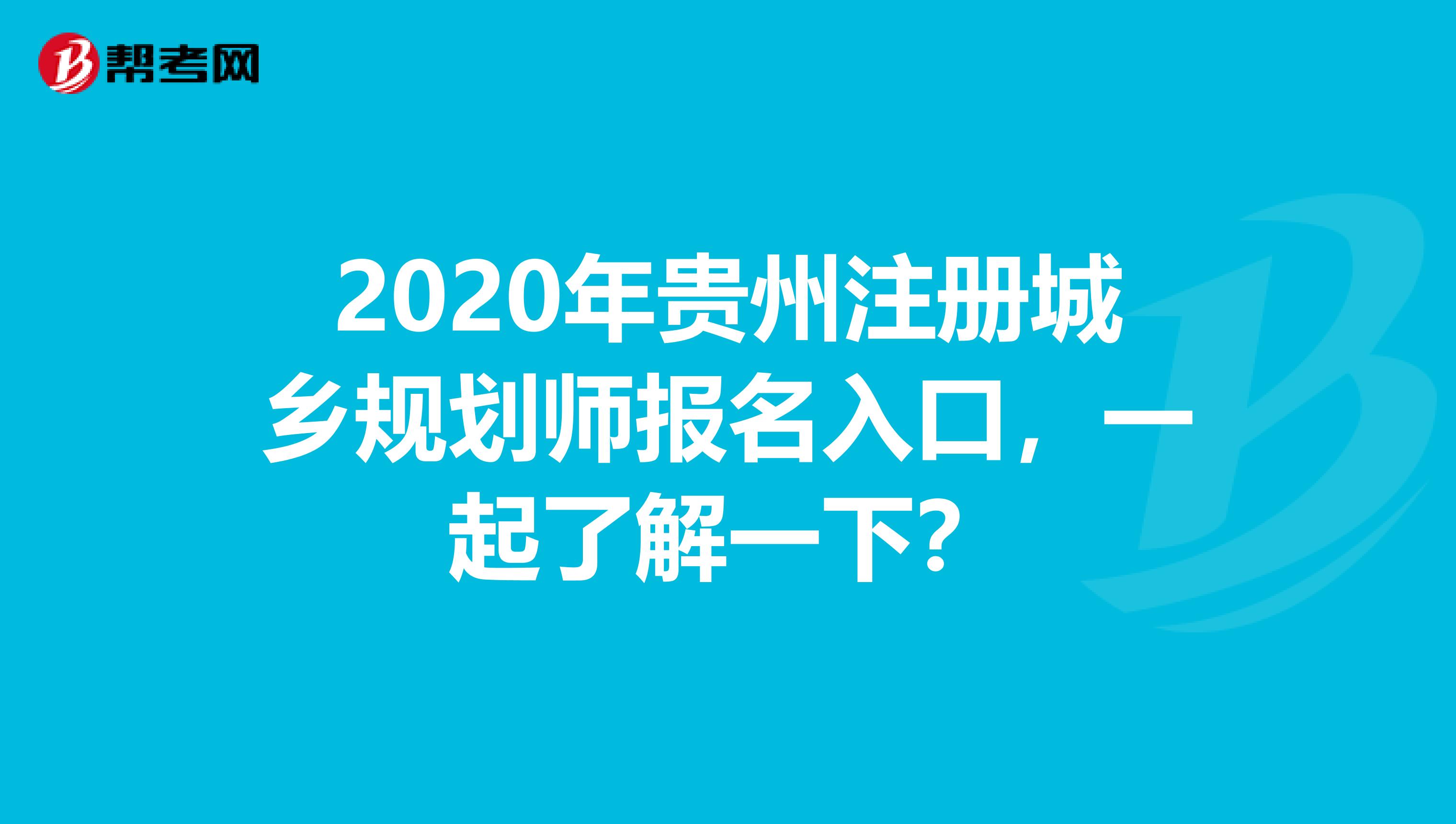 2020年贵州注册城乡规划师报名入口，一起了解一下？