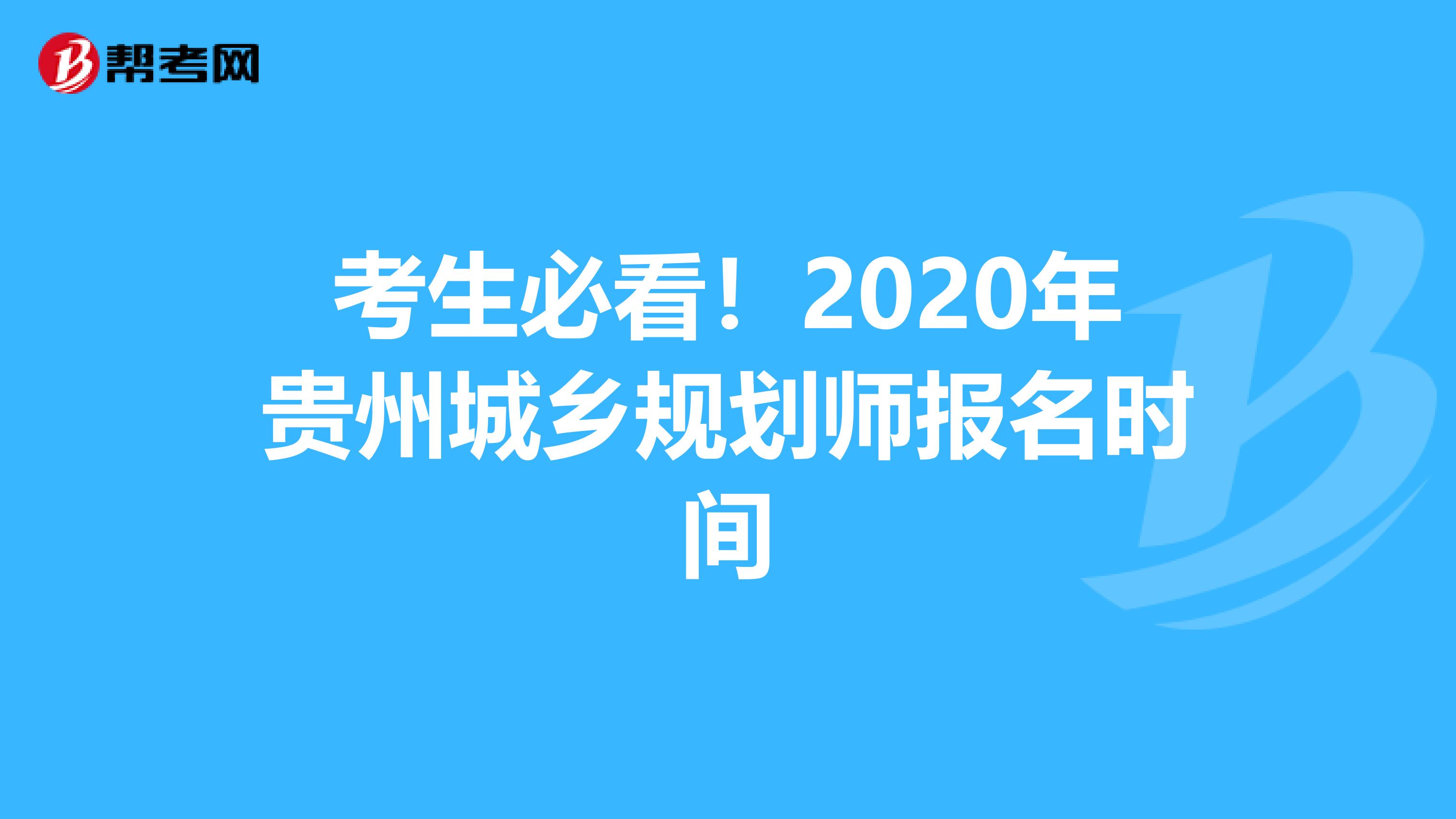 考生必看！2020年贵州城乡规划师报名时间