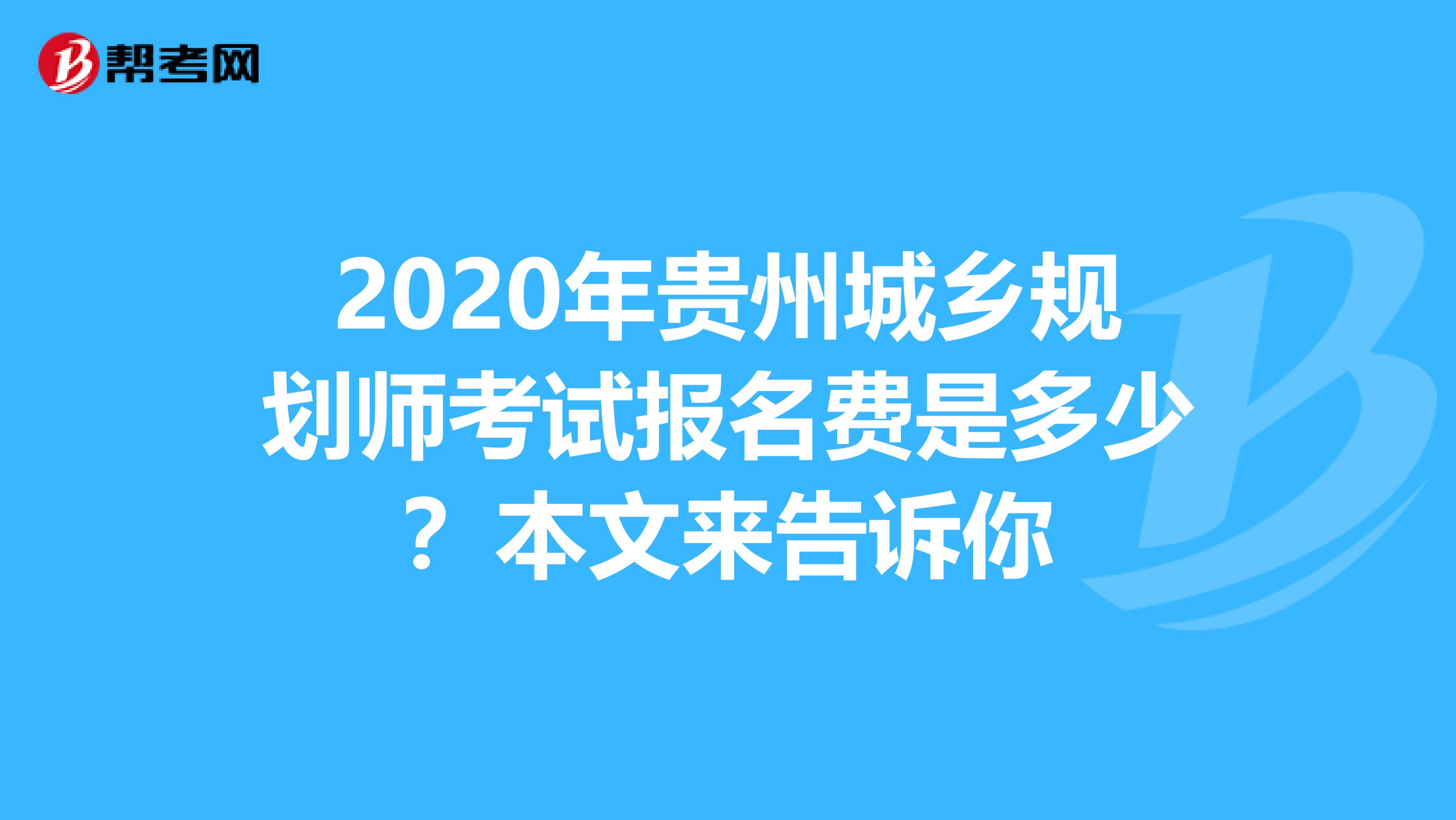 2020年贵州城乡规划师考试报名费是多少？本文来告诉你