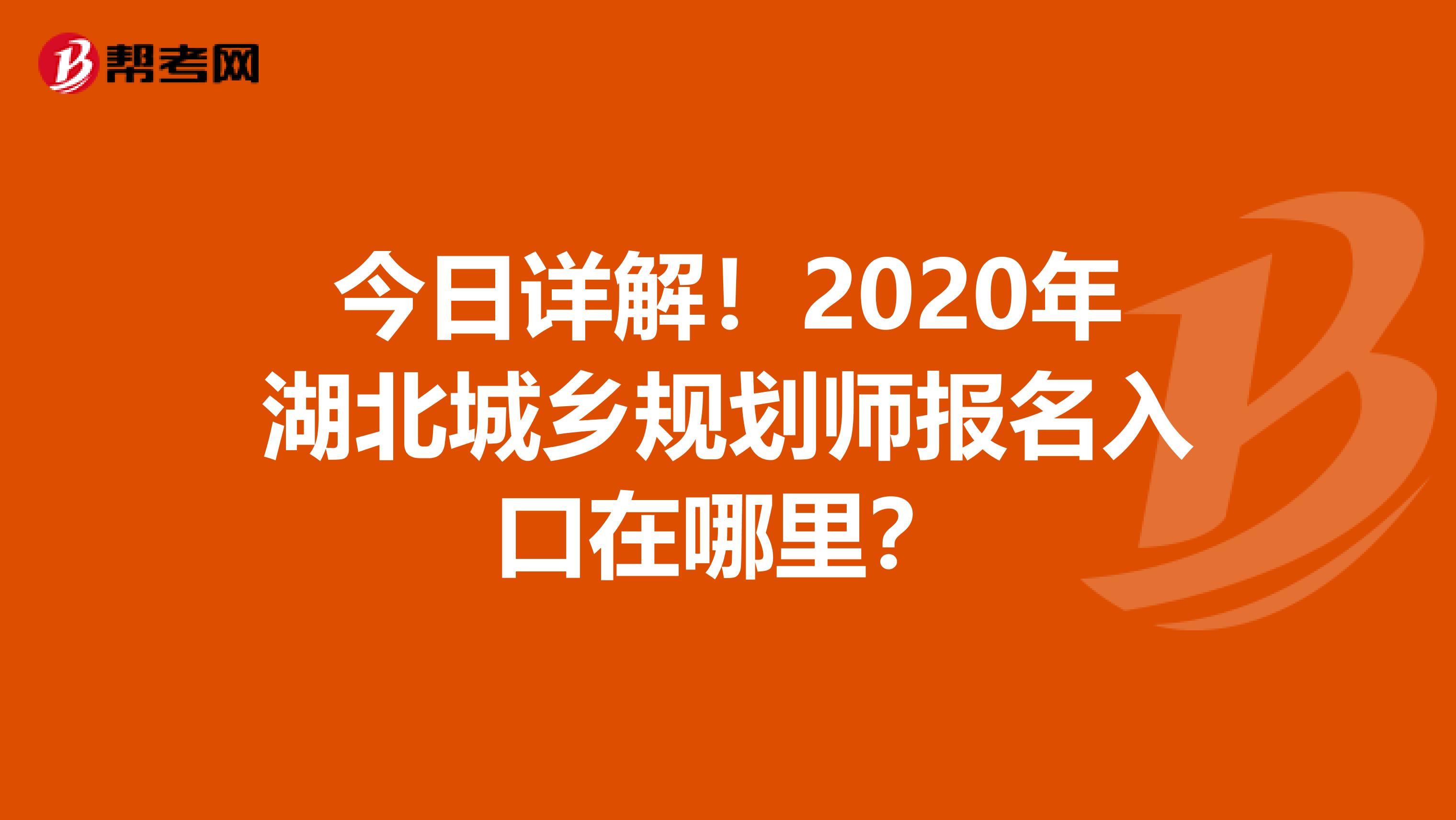 今日详解！2020年湖北城乡规划师报名入口在哪里？