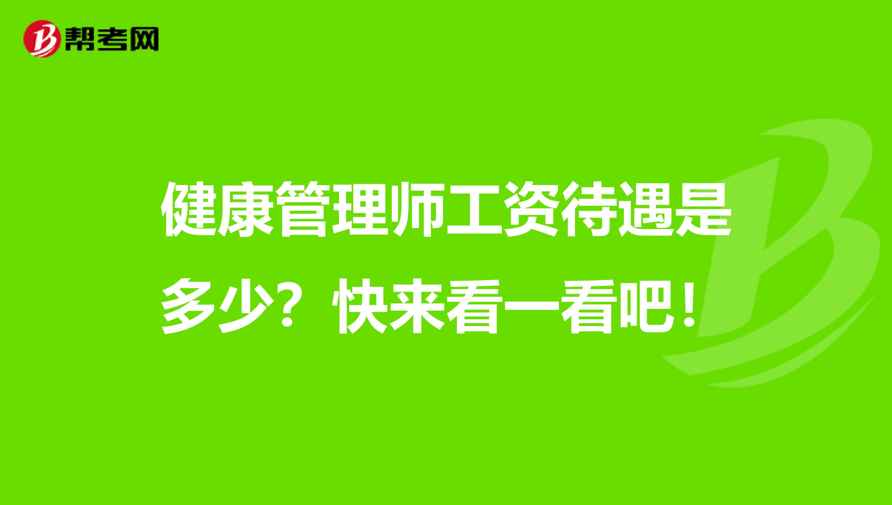 健康管理师工资待遇是多少？快来看一看吧！