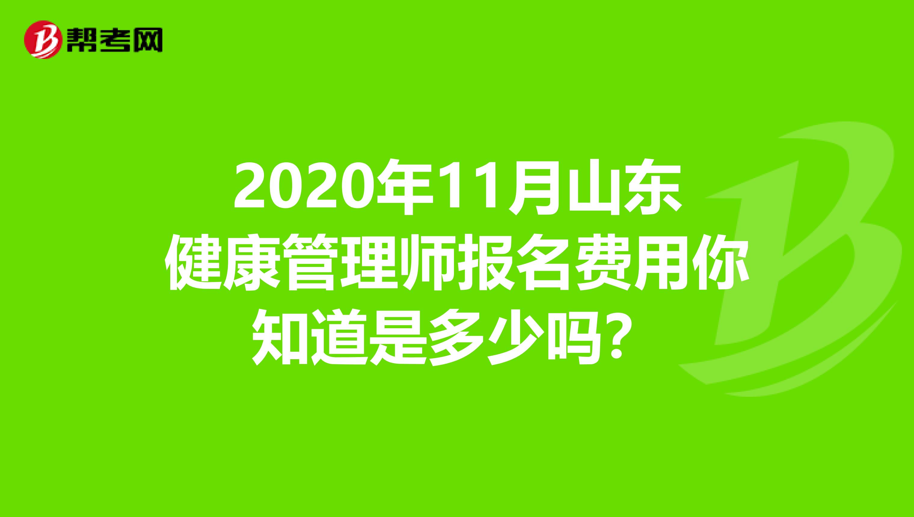 2020年11月山东健康管理师报名费用你知道是多少吗？